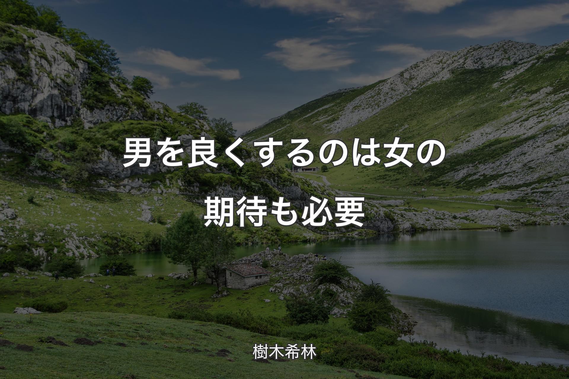 【背景1】男を良くするのは女の期待も必要 - 樹木希林