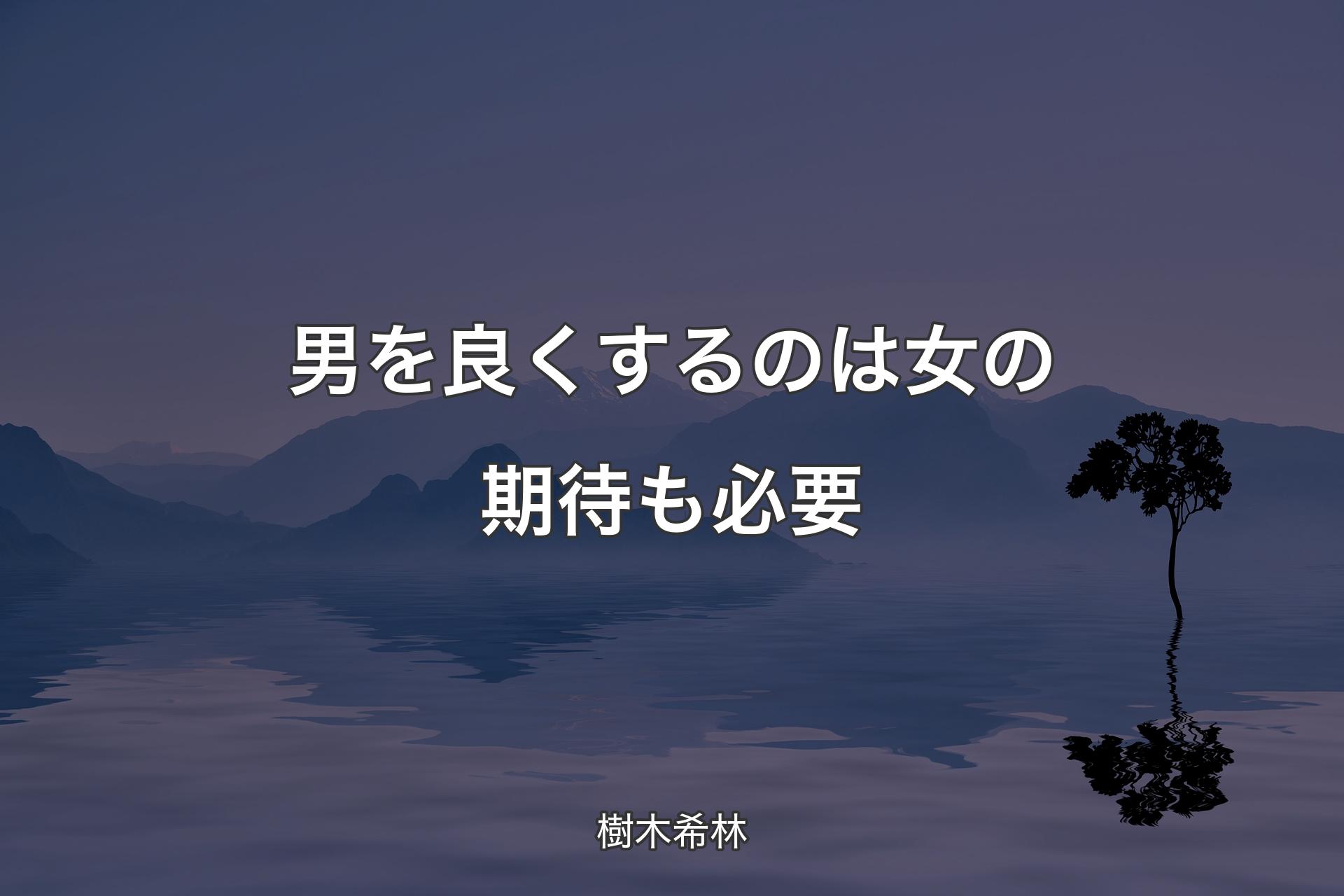 【背景4】男を良くするのは女の期待も必要 - 樹木希林