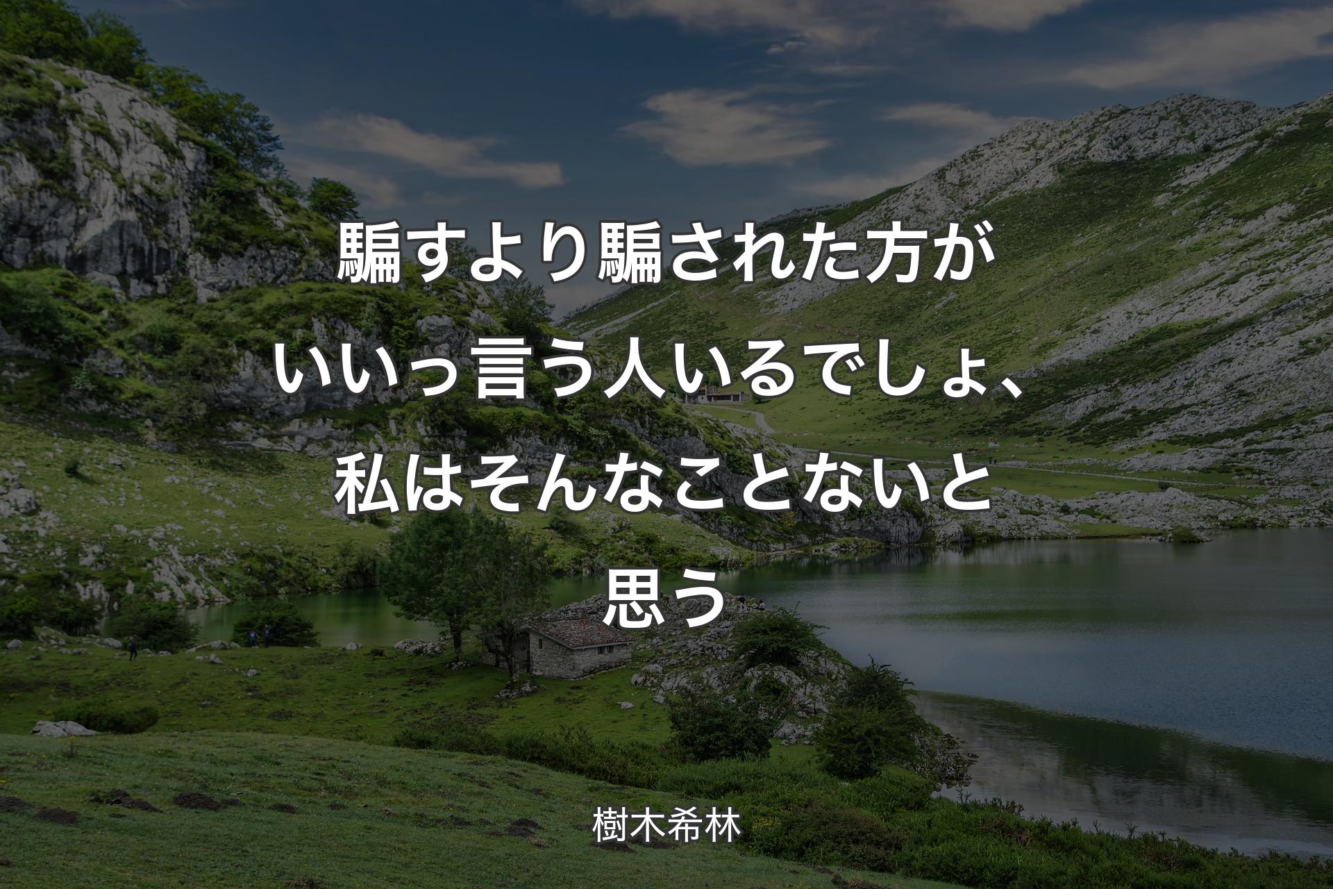 騙すより騙された方がいいっ言う人いるでしょ、私はそんなことないと思う - 樹木希林