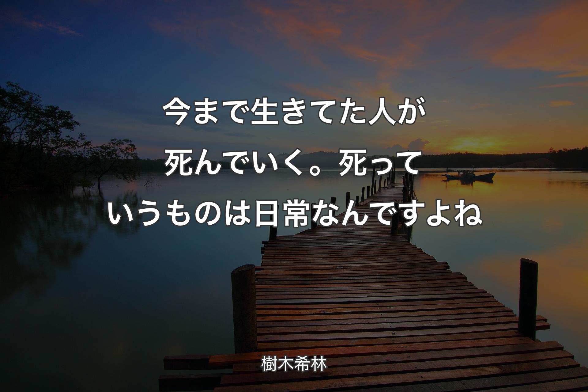 【背景3】今まで生きてた人が死んでいく。死っていうものは日常なんですよね - 樹木希林