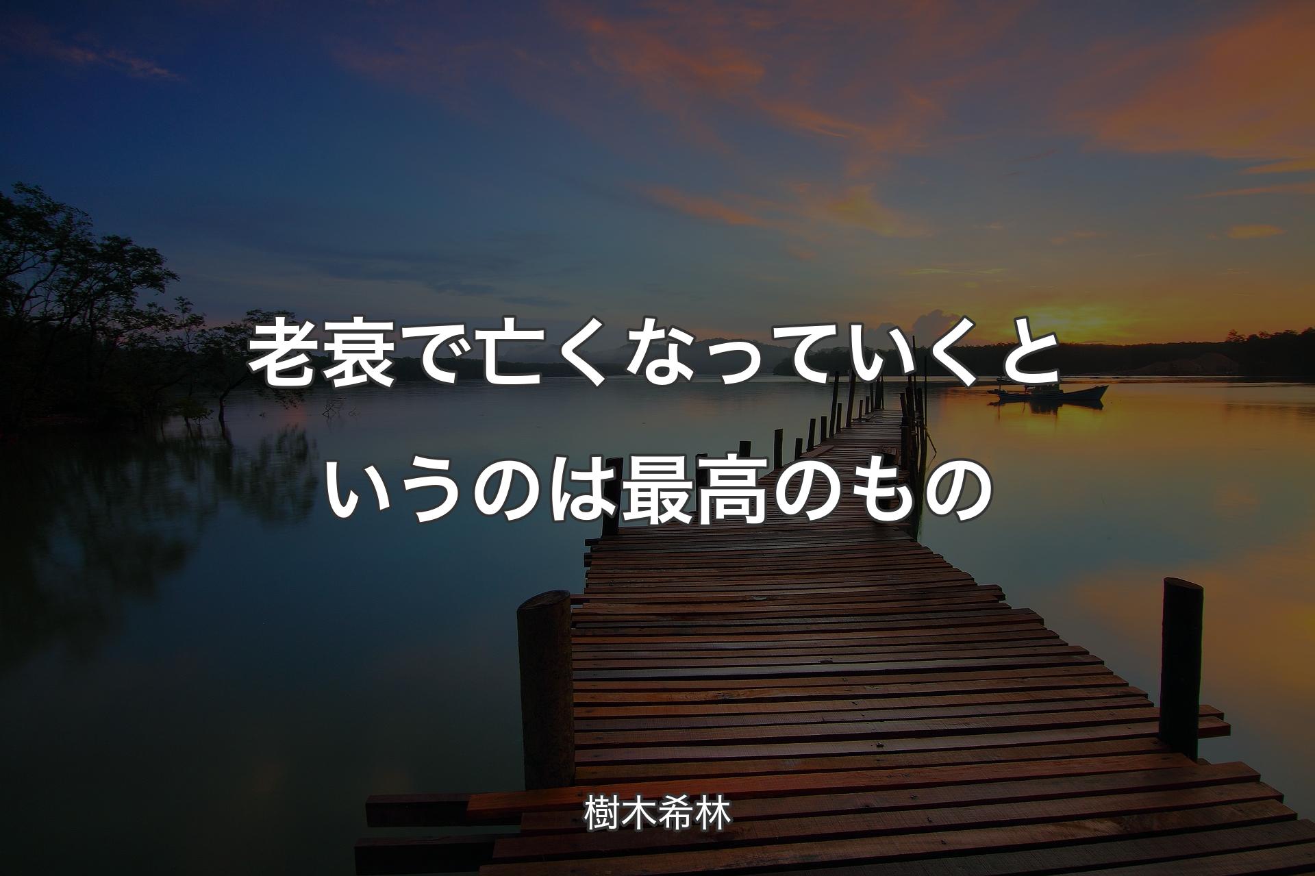 老衰で亡くなっていくというのは最高のもの - 樹木希林