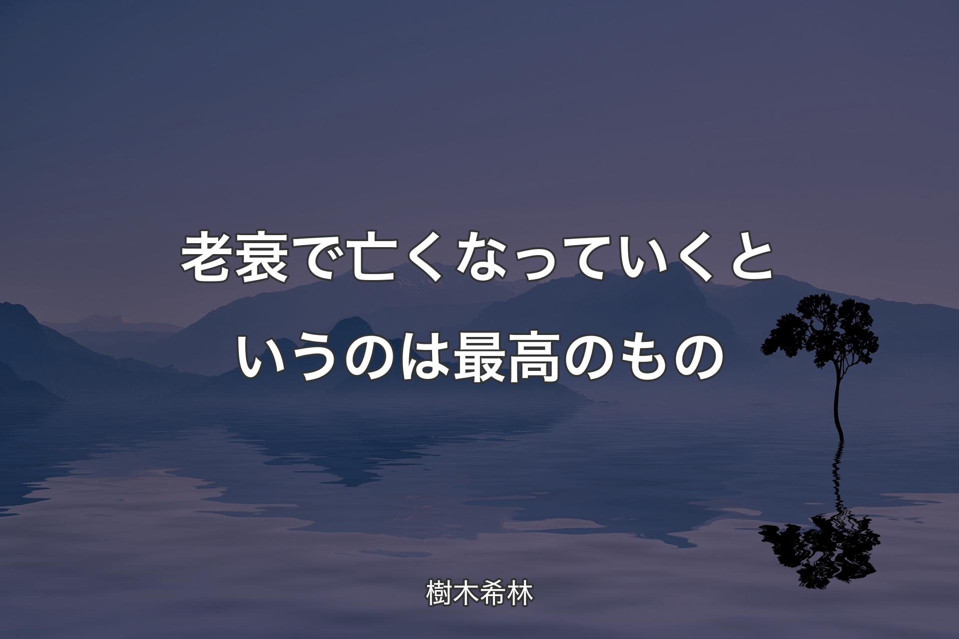 【背景4】老衰で亡くなっていくというのは最高のもの - 樹木希林