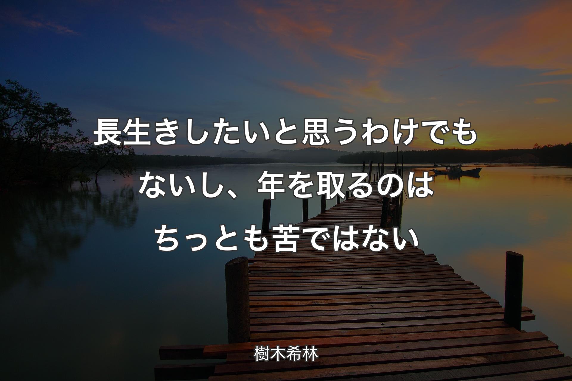 【背景3】長生きしたいと思うわけでもないし、年を取るのはちっとも苦ではない - 樹木希林