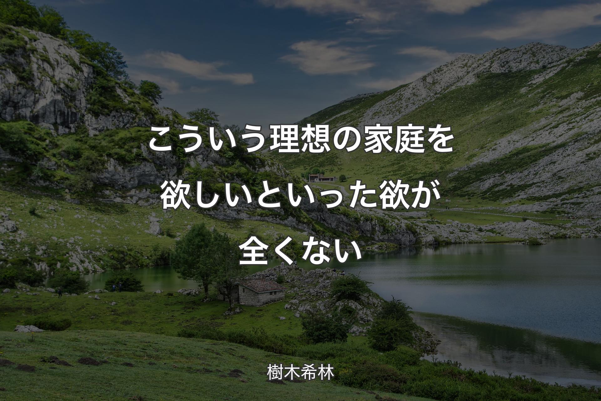 【背景1】こういう理想の家庭を欲しいといった欲が全くない - 樹木希林