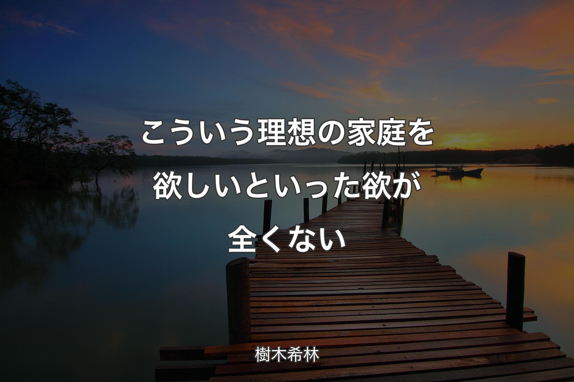 こういう理想の家庭を欲しいといった欲が全くない - 樹木希林