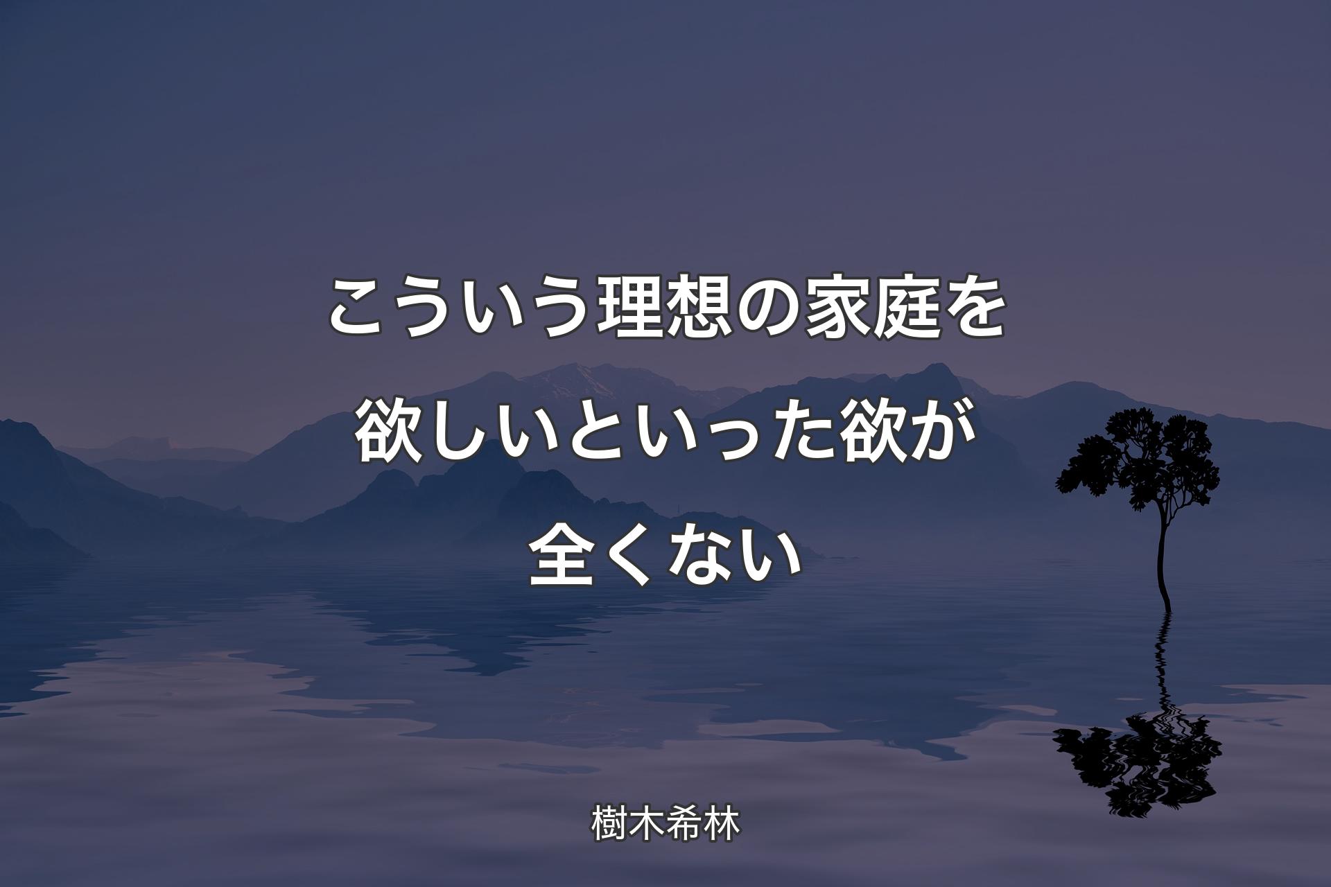 【背景4】こういう理想の家庭を欲しいといった欲が全くない - 樹木希林