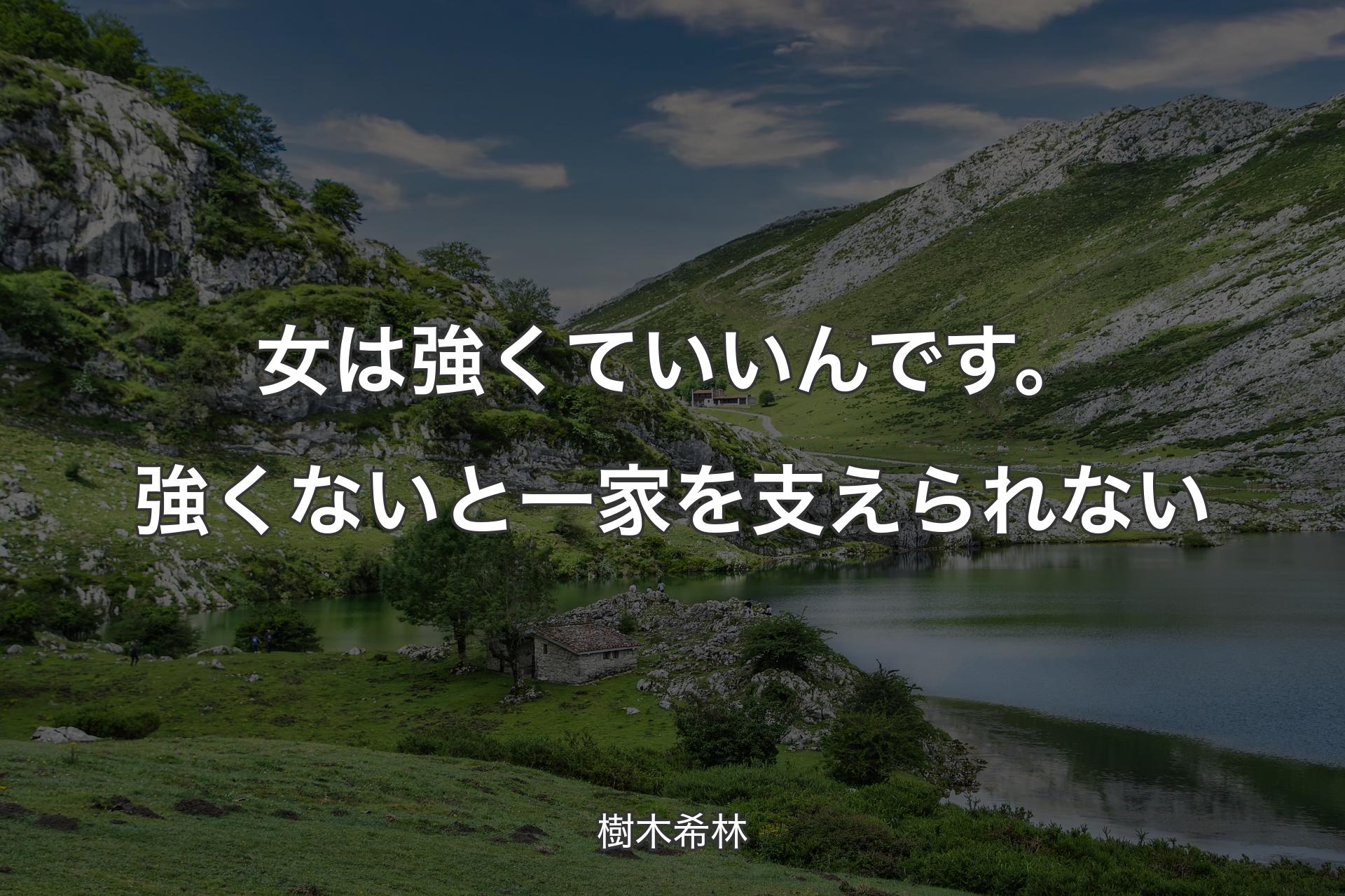 【背景1】女は強くていいんです。強くないと一家を支えられない - 樹木希林