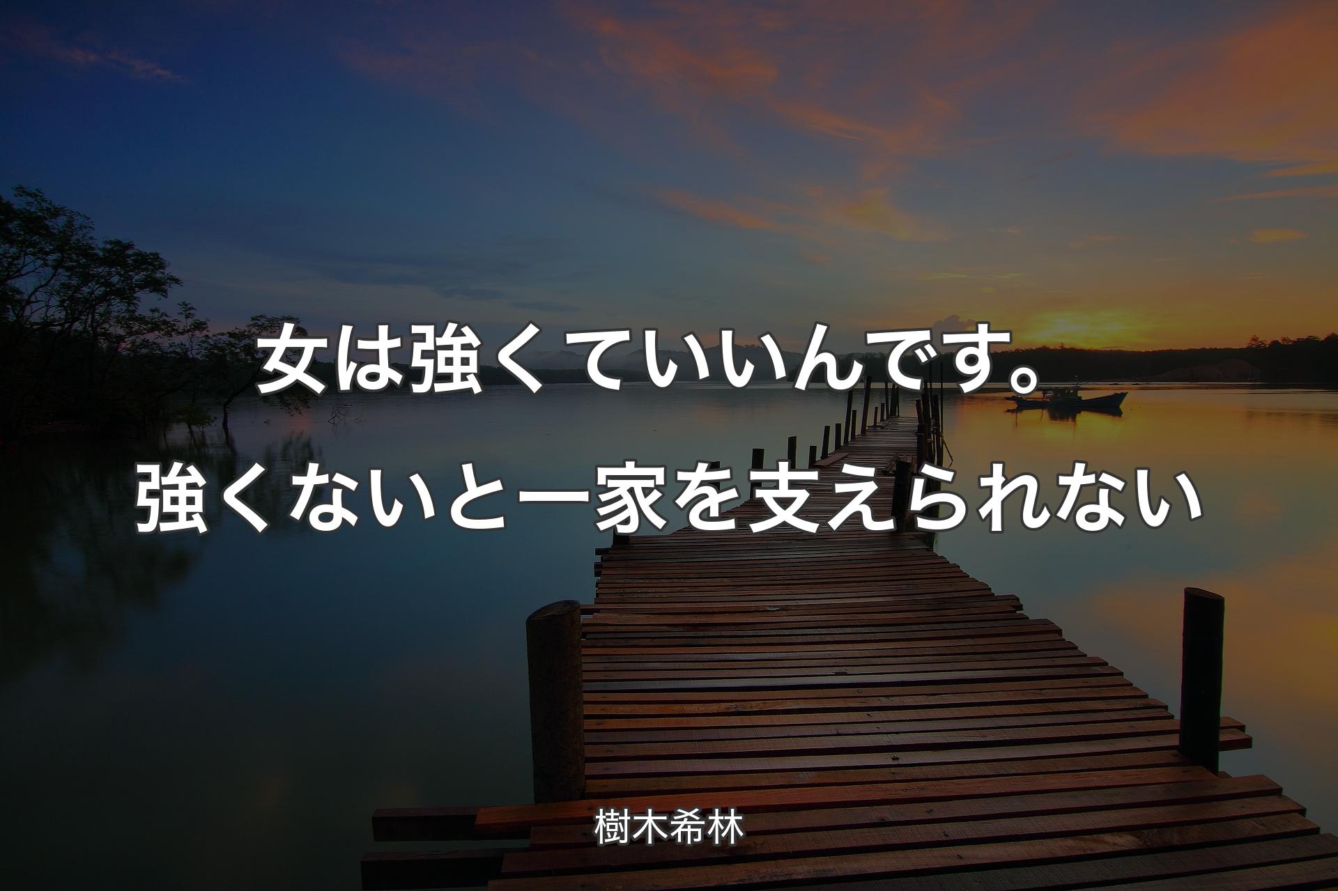 女は強くていいんです。強くないと一家を支えられない - 樹木希林