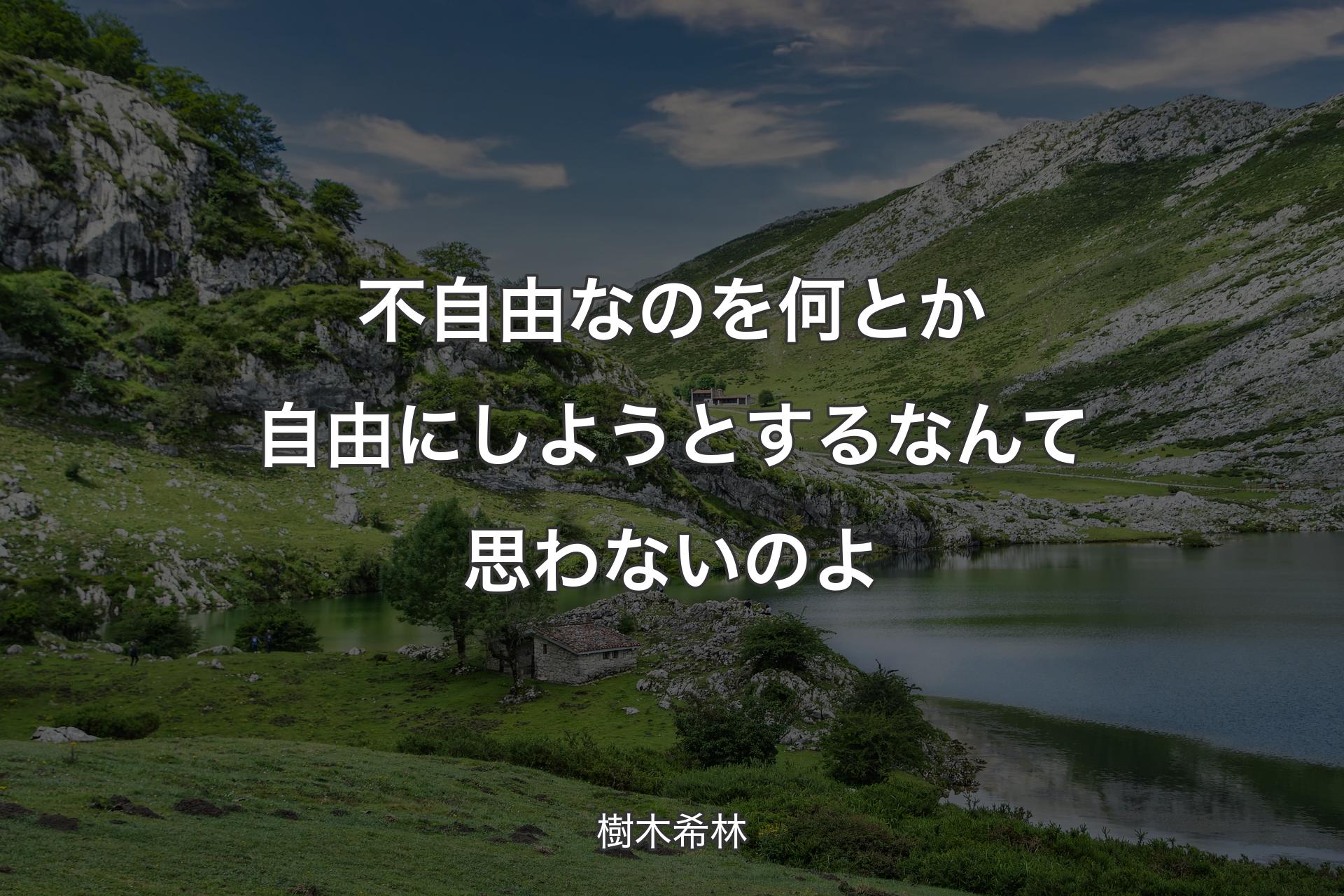 不自由なのを何とか自由にしようとするなんて思わないのよ - 樹木希林