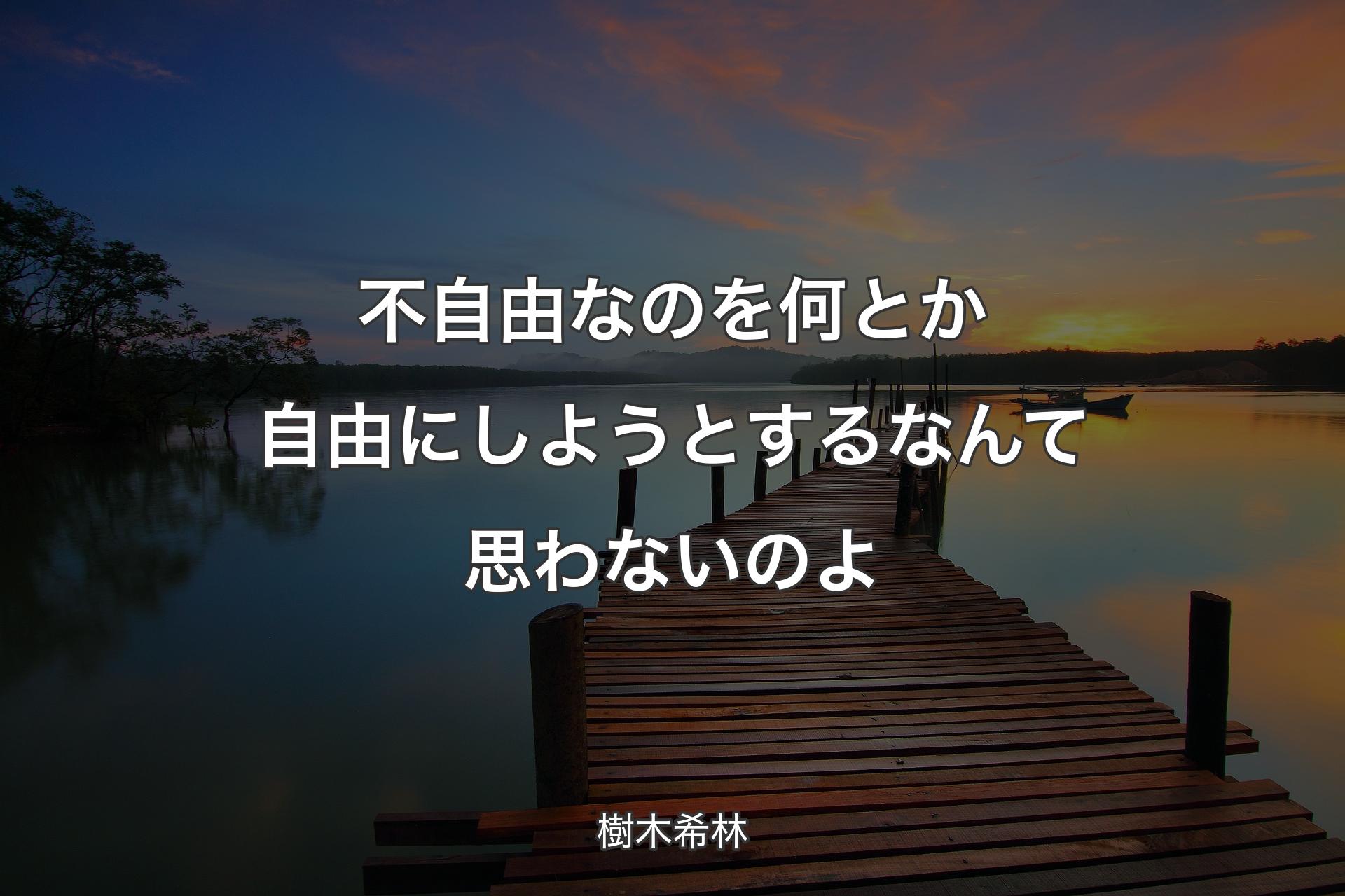 【背景3】不自由なのを何とか自由にしようとするなんて思わないのよ - 樹木希林