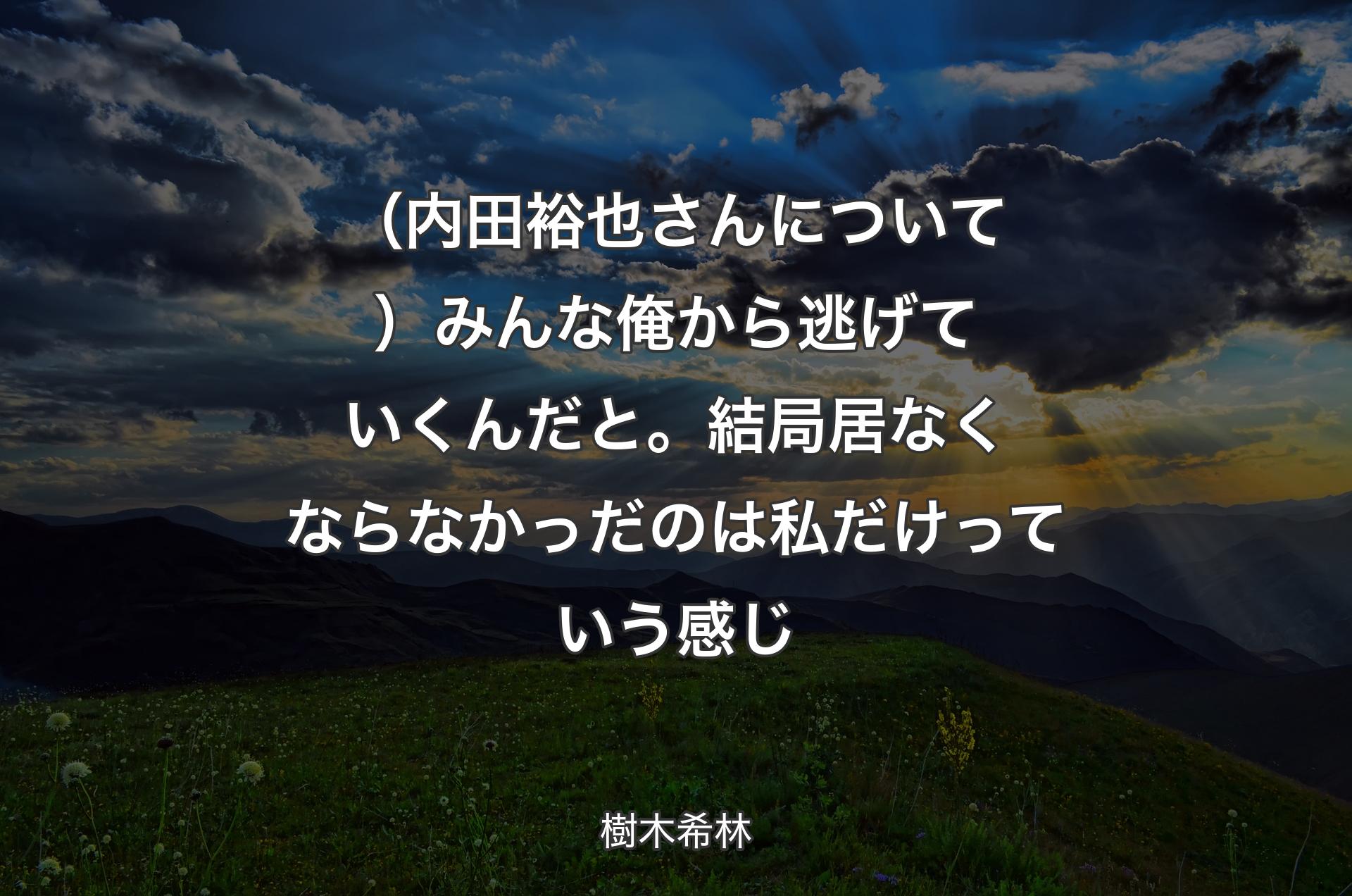 （内田裕也さんについて）みんな俺から逃げていくんだと。結局居なくならなかっだのは私だけっていう感じ - 樹木希林