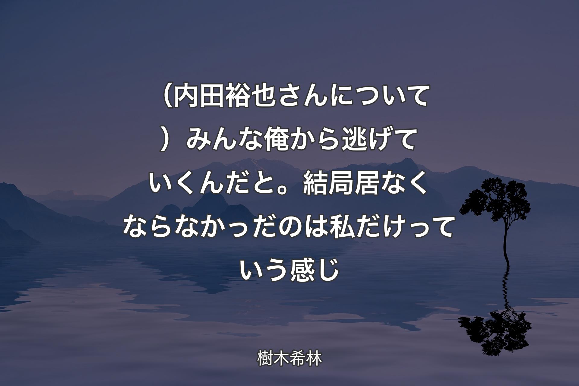 【背景4】（内田裕也さんについて）みんな俺から逃げていくんだと。結局居なくならなかっだのは私だけっていう感じ - 樹木希林