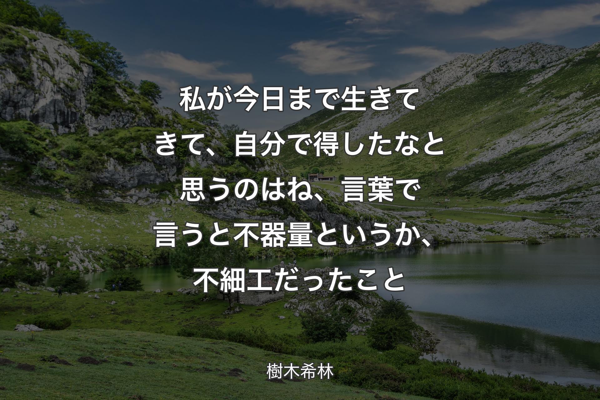 【背景1】私が今日まで生きてきて、自分で得したなと思うのはね、言葉で言うと不器量というか、不細工だったこと - 樹木希林