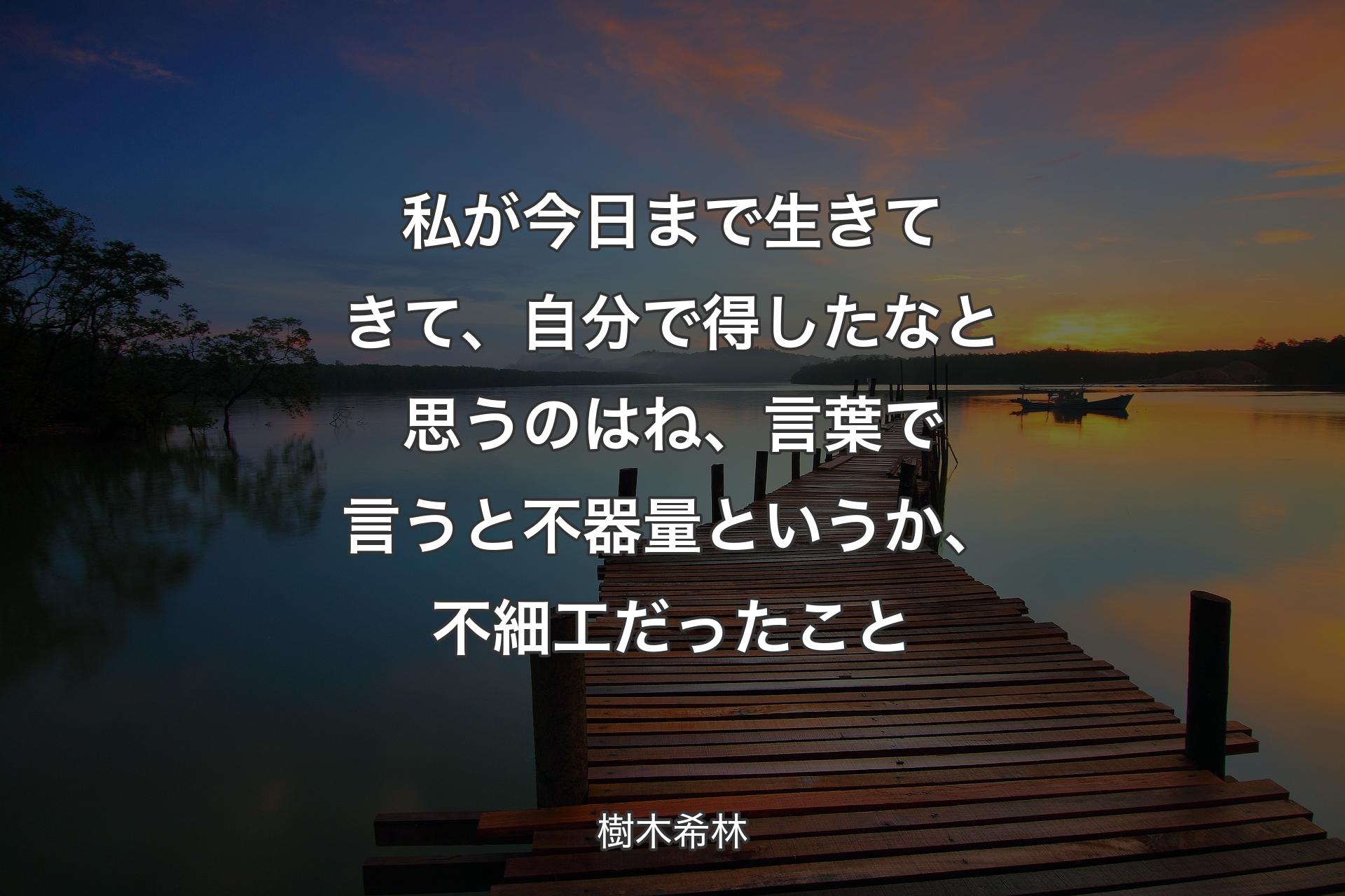 【背景3】私が今日まで生きてきて、自分で得したなと思うのはね、言葉で言うと不器量というか、不細工だったこと - 樹木希林