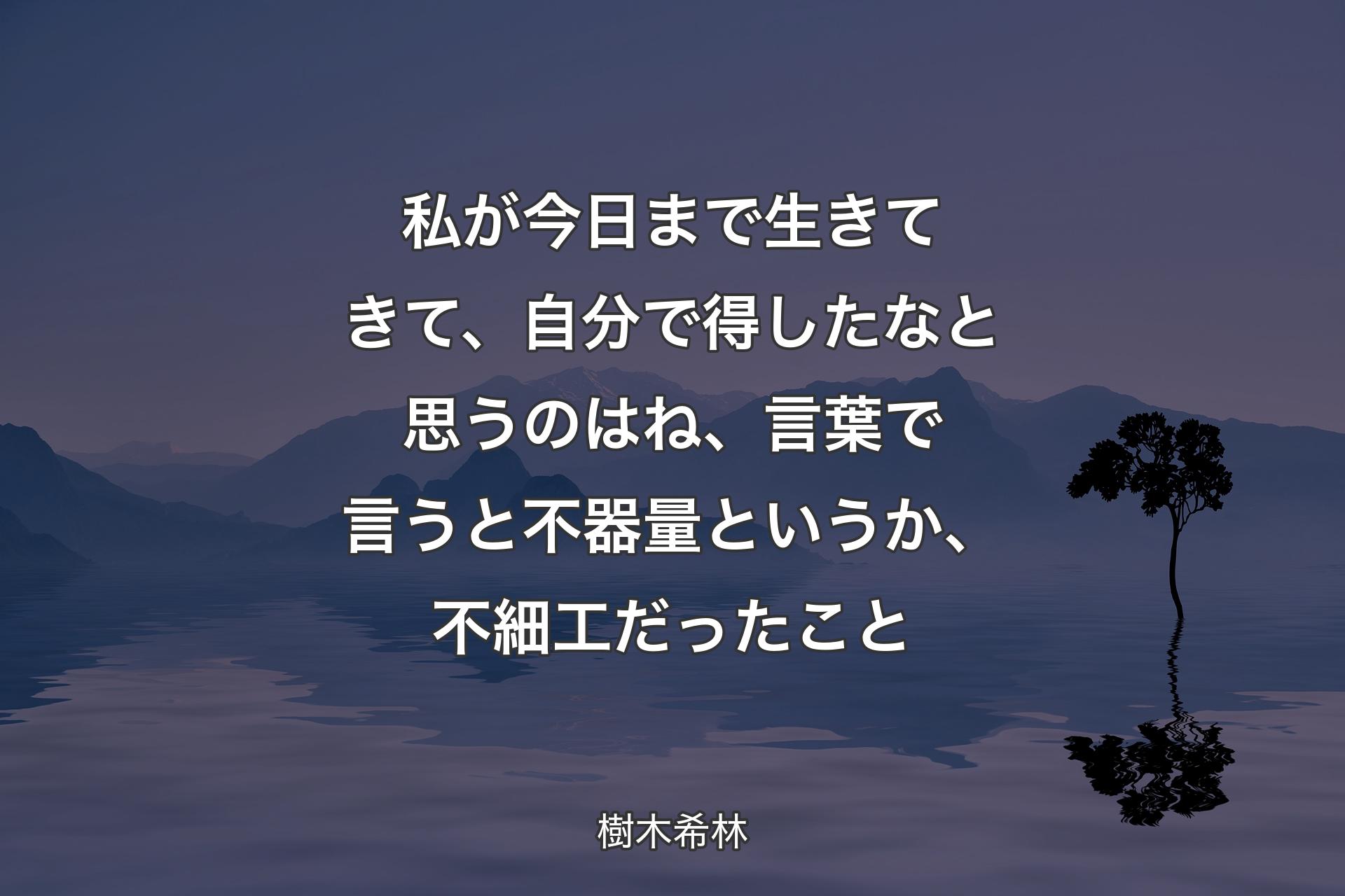 【背景4】私が今日まで生きてきて、自分で得したなと思うのはね、言葉で言うと不器量というか、不細工だったこと - 樹木希林