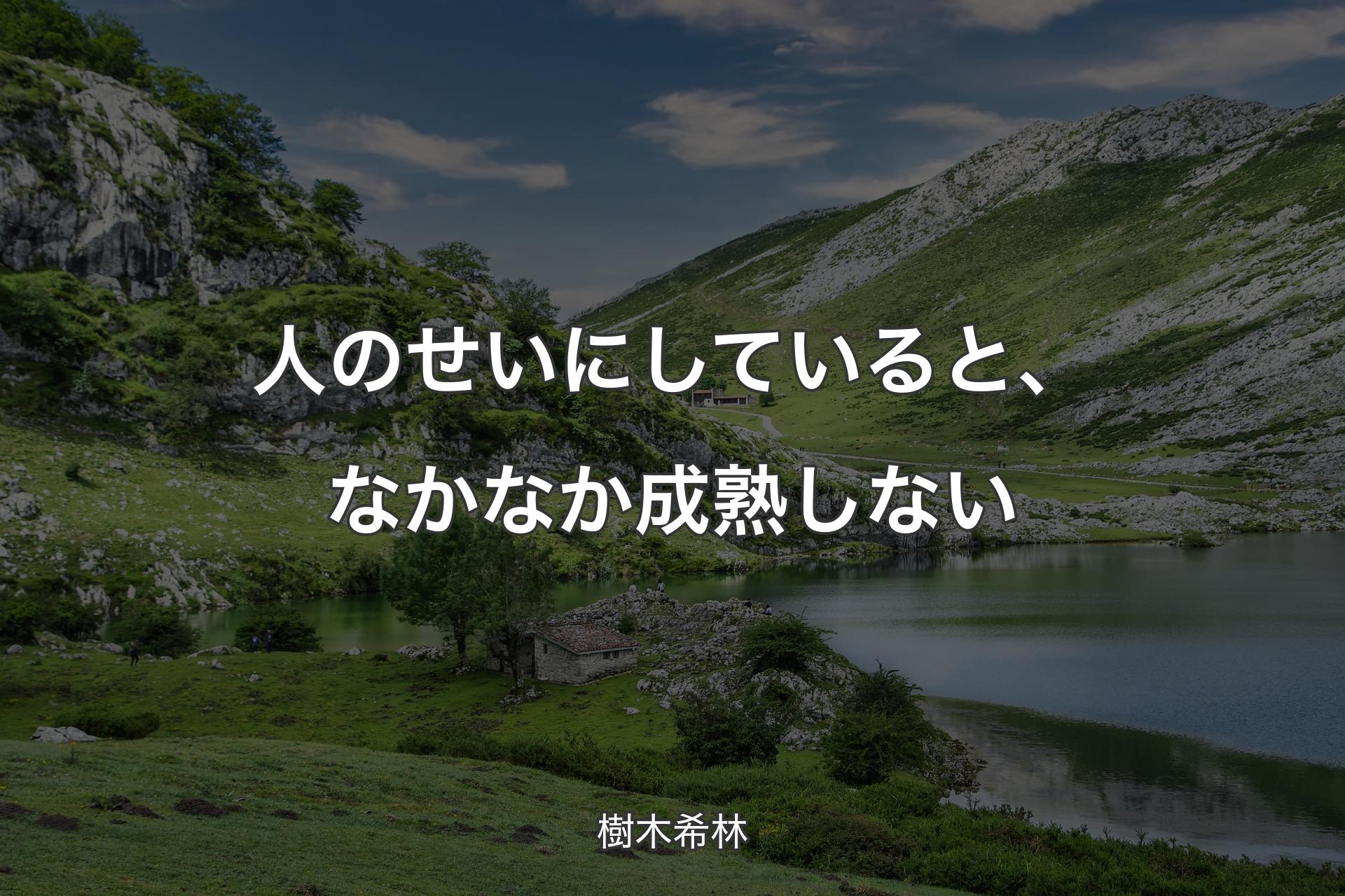 人のせいにしていると、なかなか成熟しない - 樹木希林