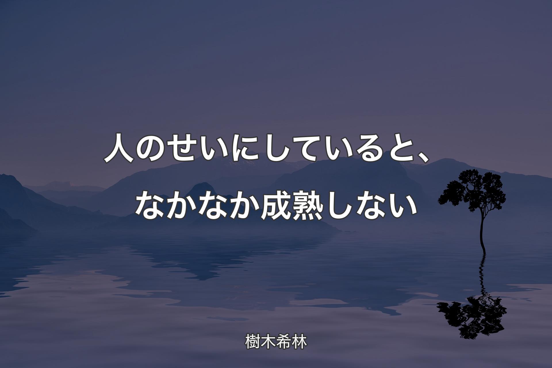 【背景4】人のせいにしていると、なかなか成熟しない - 樹木希林