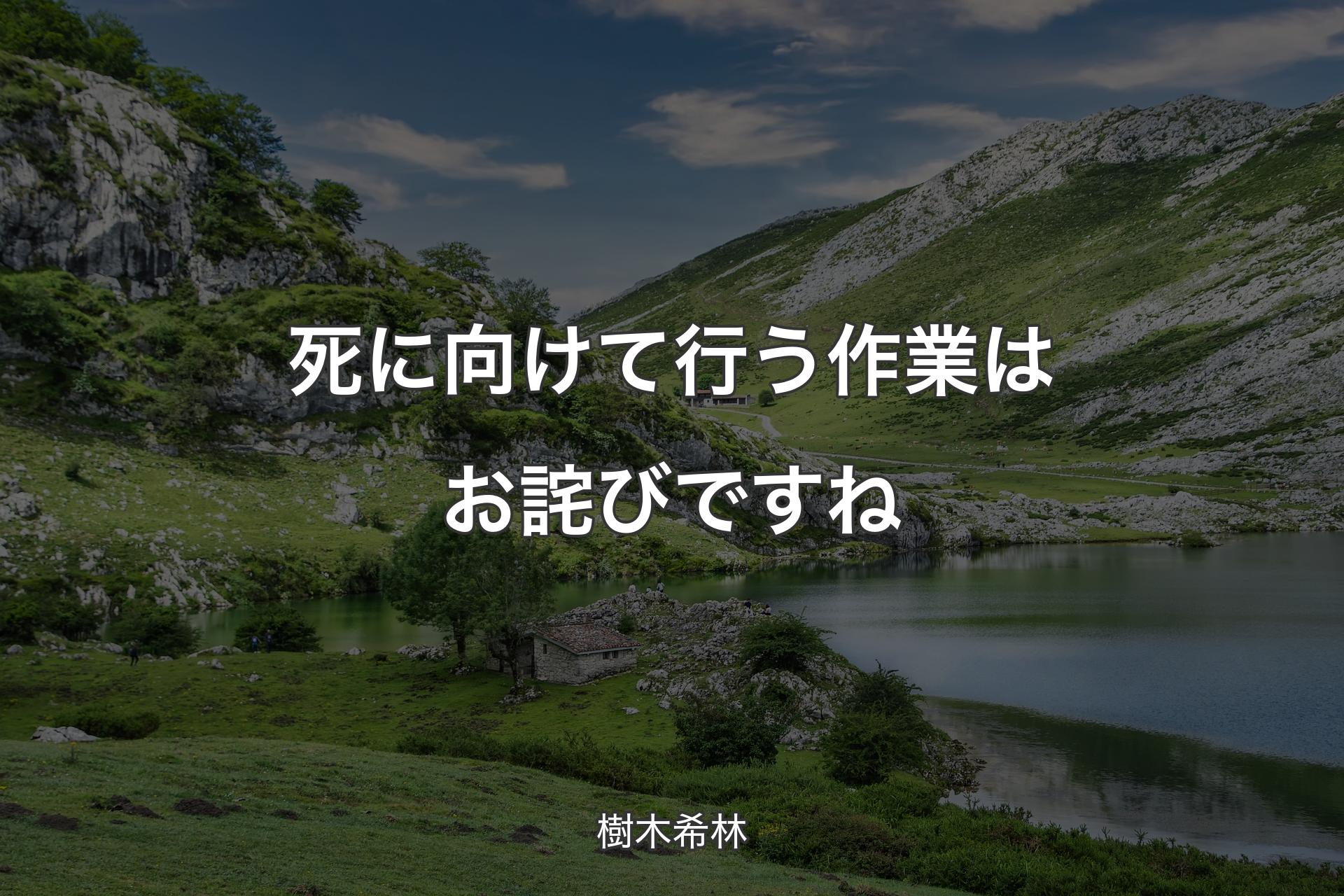 【背景1】死に向けて行う作業はお詫びですね - 樹木希林