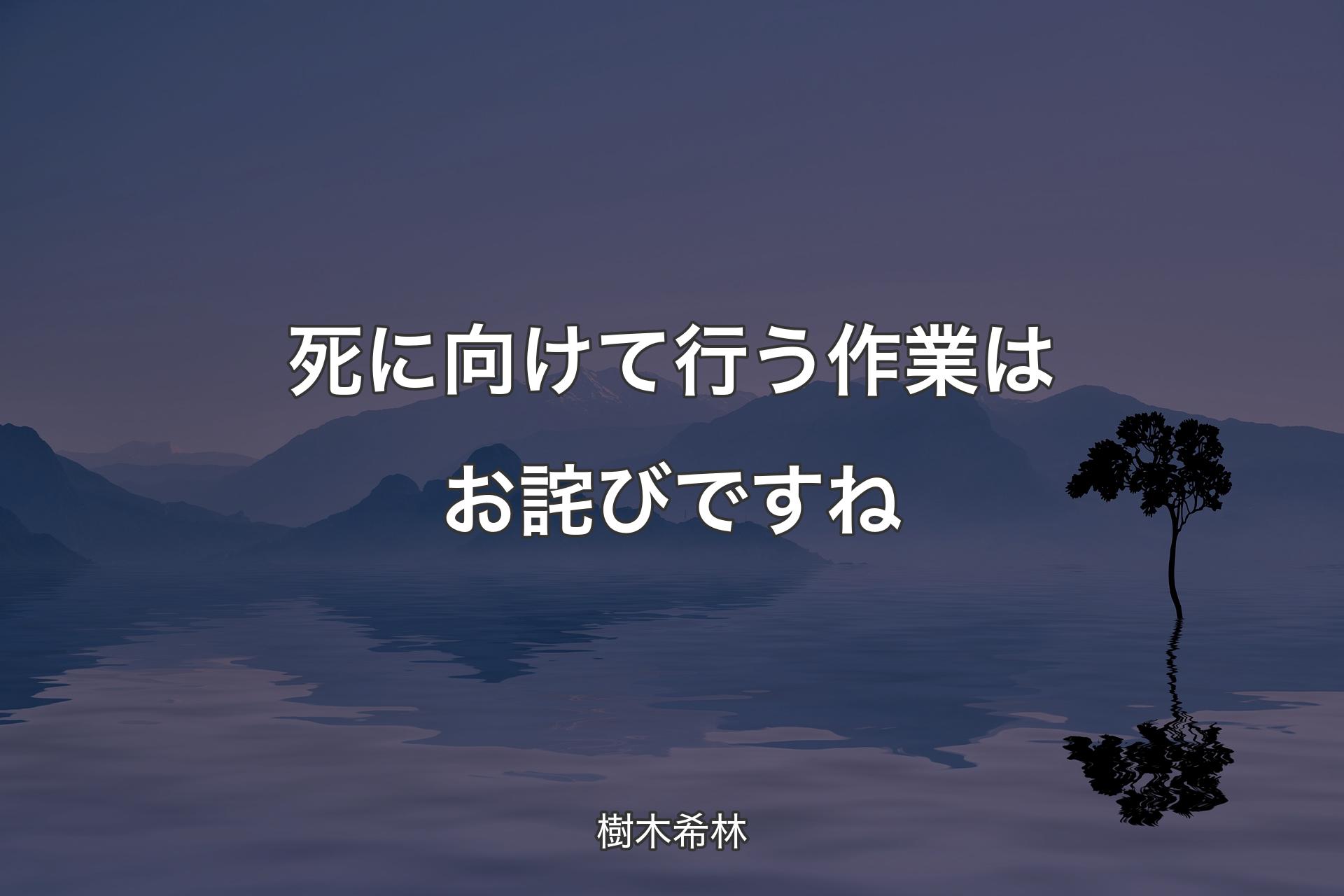 【背景4】死に向けて行う作業はお詫びですね - 樹木希林