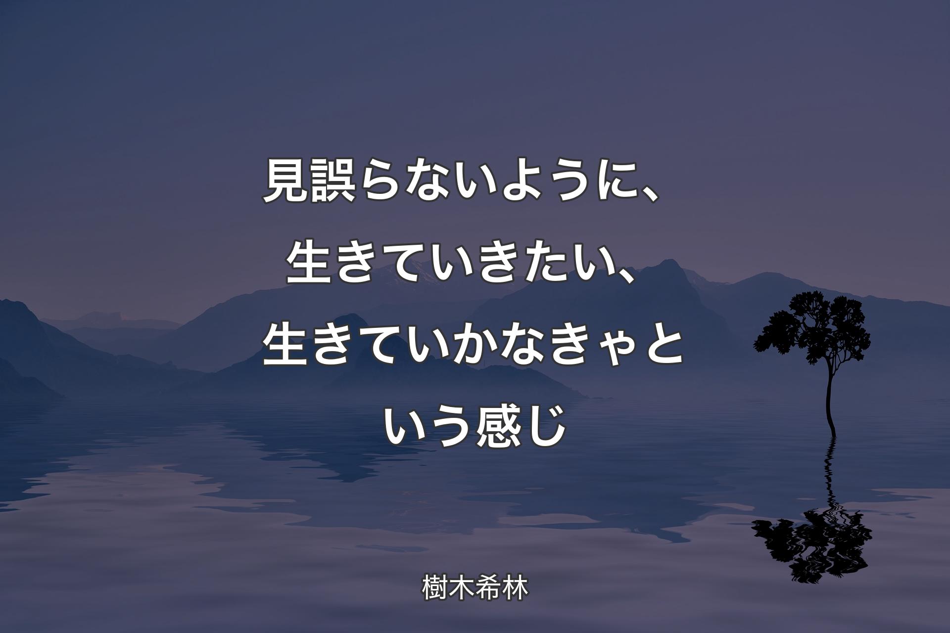 【��背景4】見誤らないように、生きていきたい、生きていかなきゃという感じ - 樹木希林