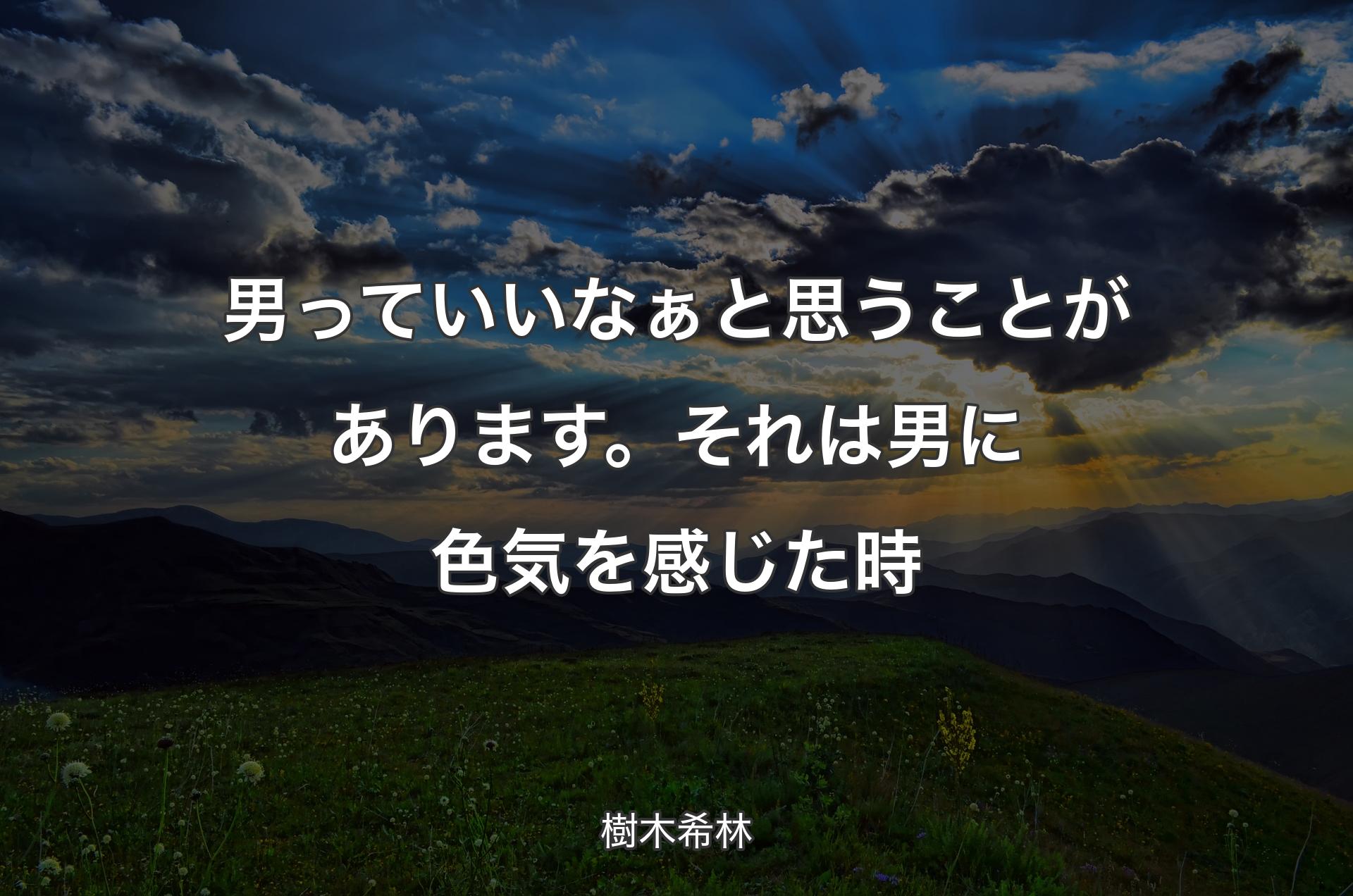 男っていいなぁと思うことがあります。それは男に色気を感じた時 - 樹木希林