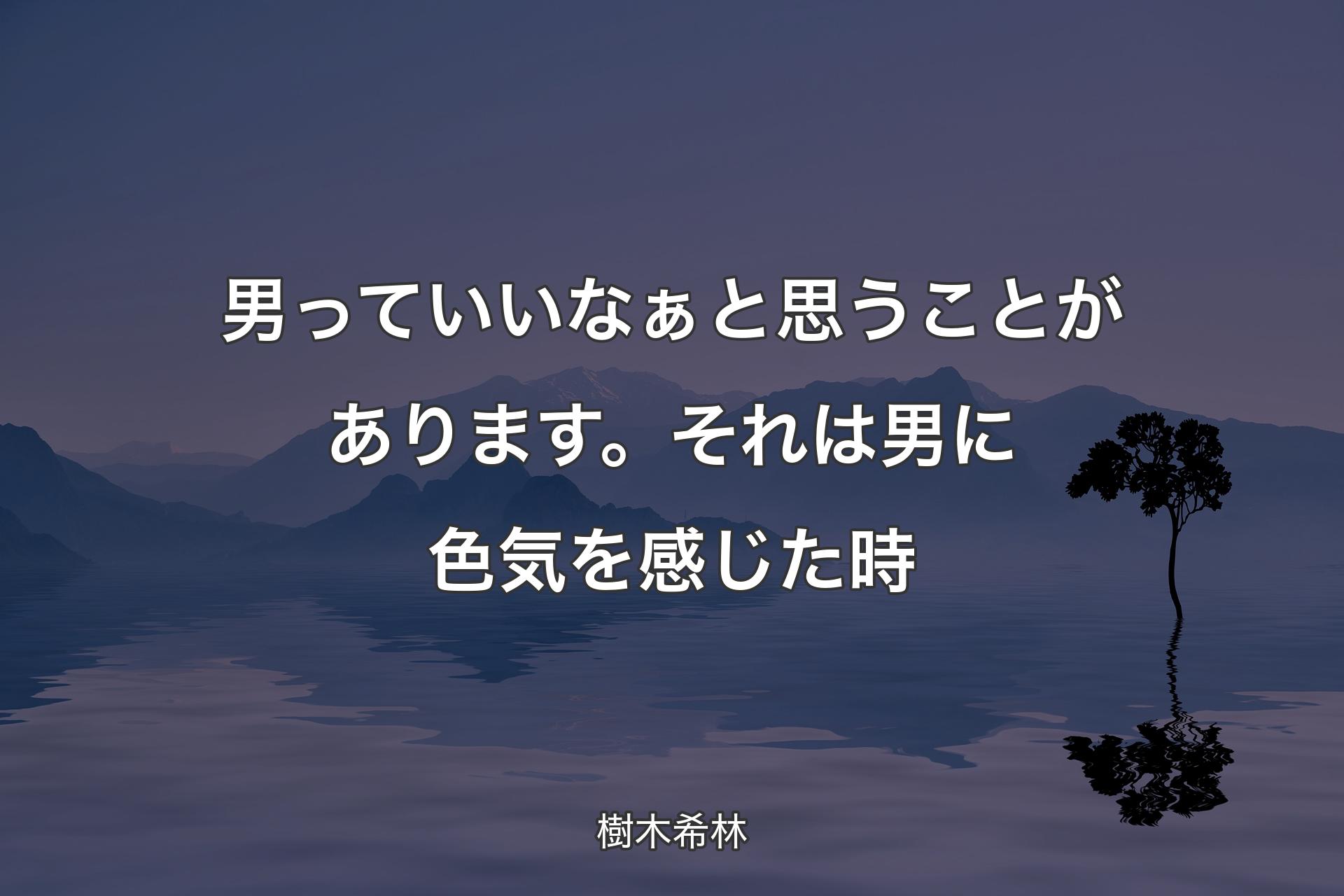 【��背景4】男っていいなぁと思うことがあります。それは男に色気を感じた時 - 樹木希林