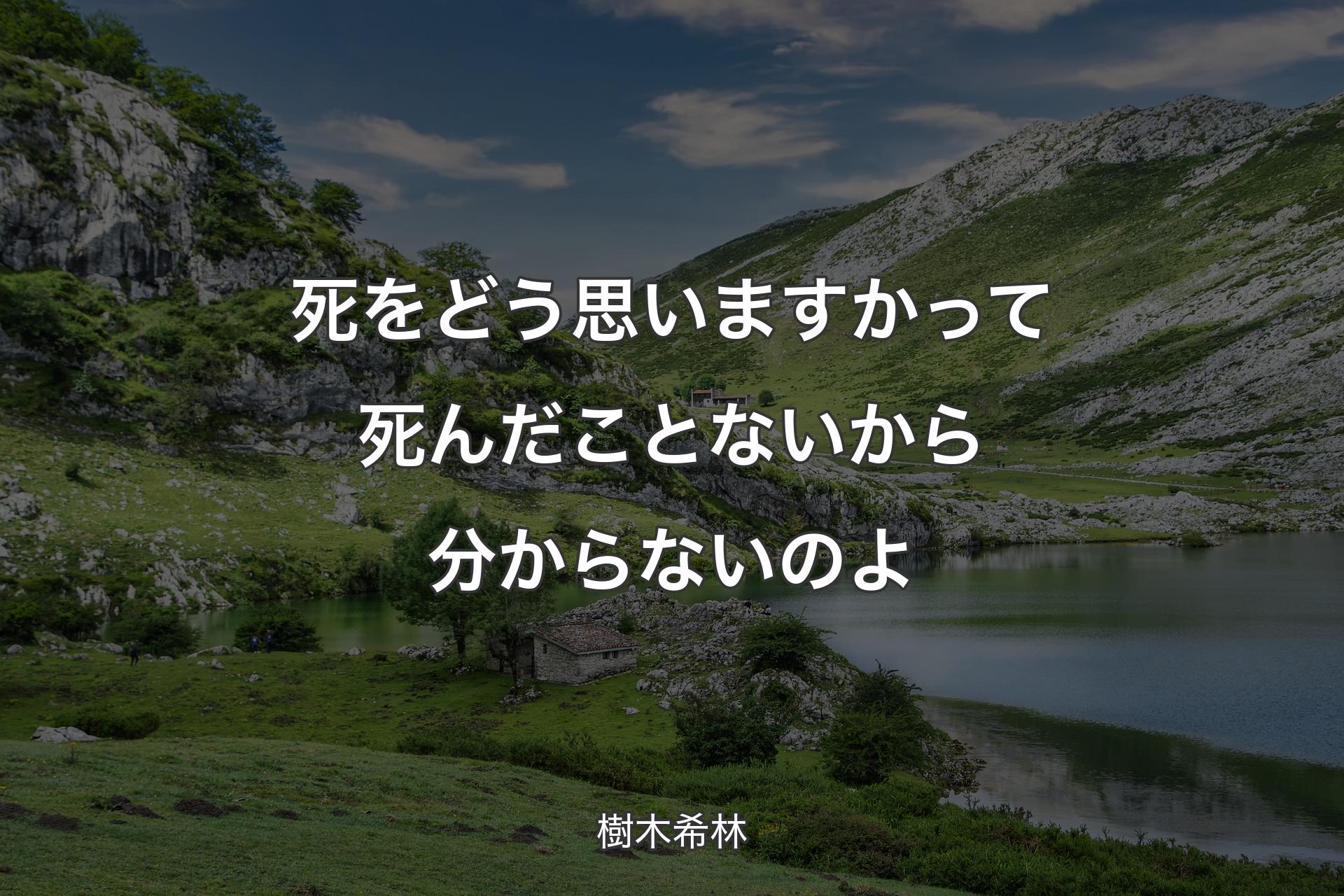 死をどう思いますかって死んだことないから分からないのよ - 樹木希林