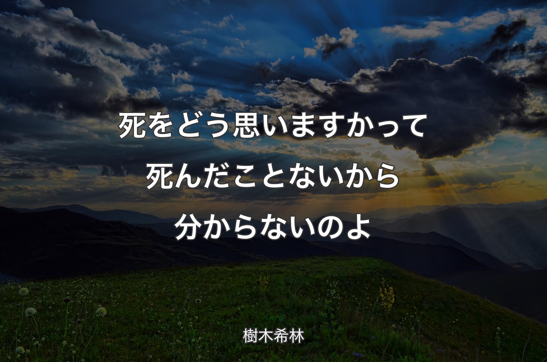 死をどう思いますかって死んだことないから分からないのよ - 樹木希林