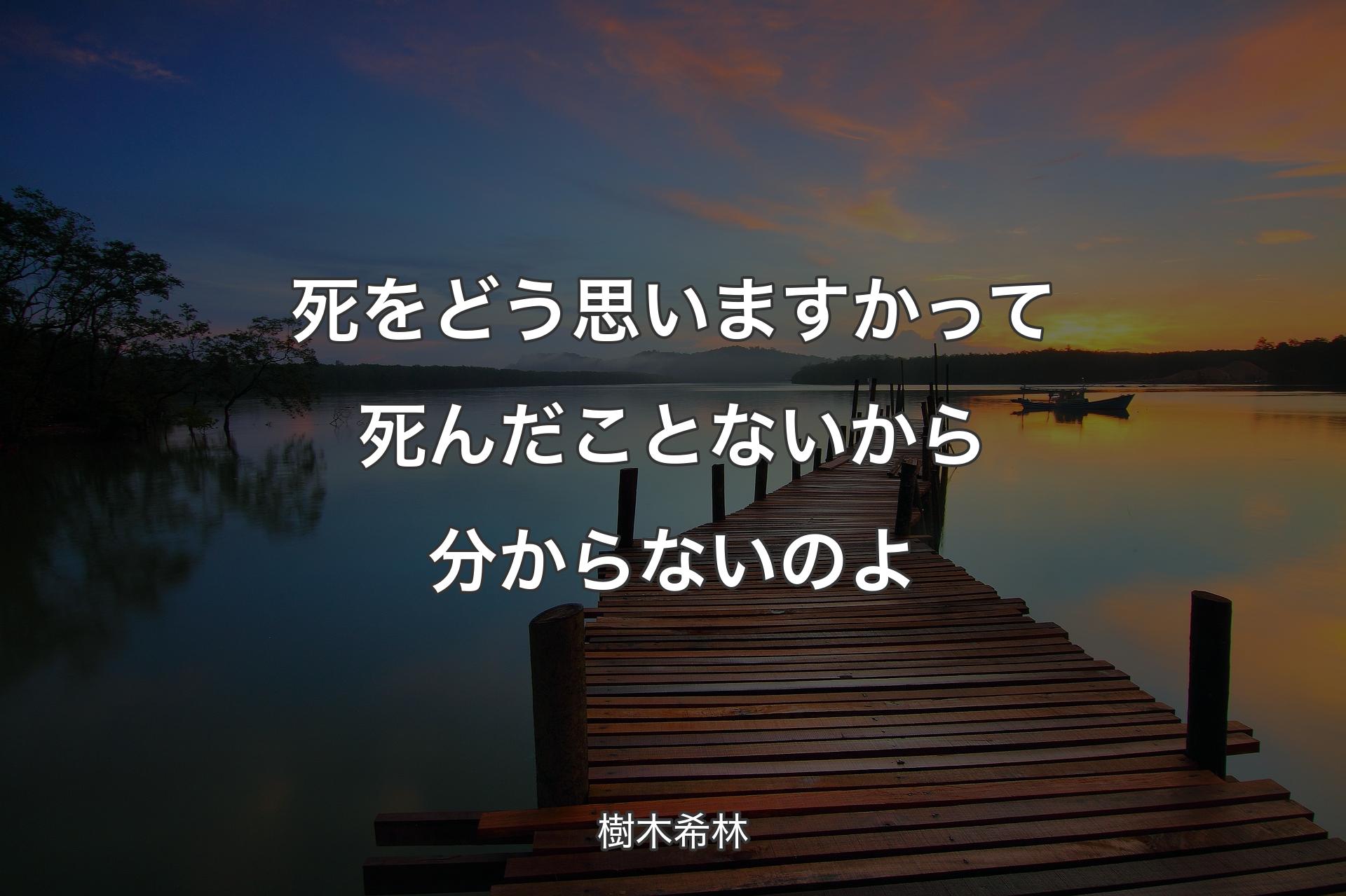 【背景3】死をどう思いますかって死んだことないから分からないのよ - 樹木希林