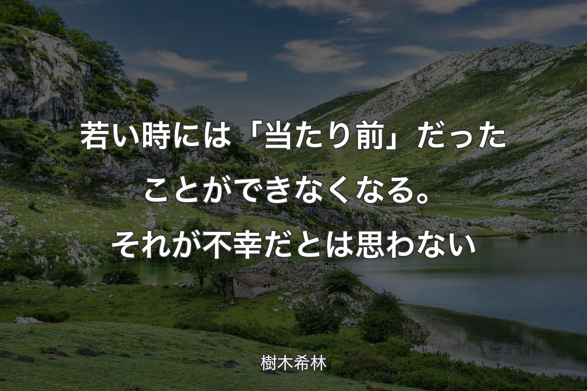 【背景1】若い時には「当たり前」だったことができなくなる。それが不幸だとは思わない - 樹木希林