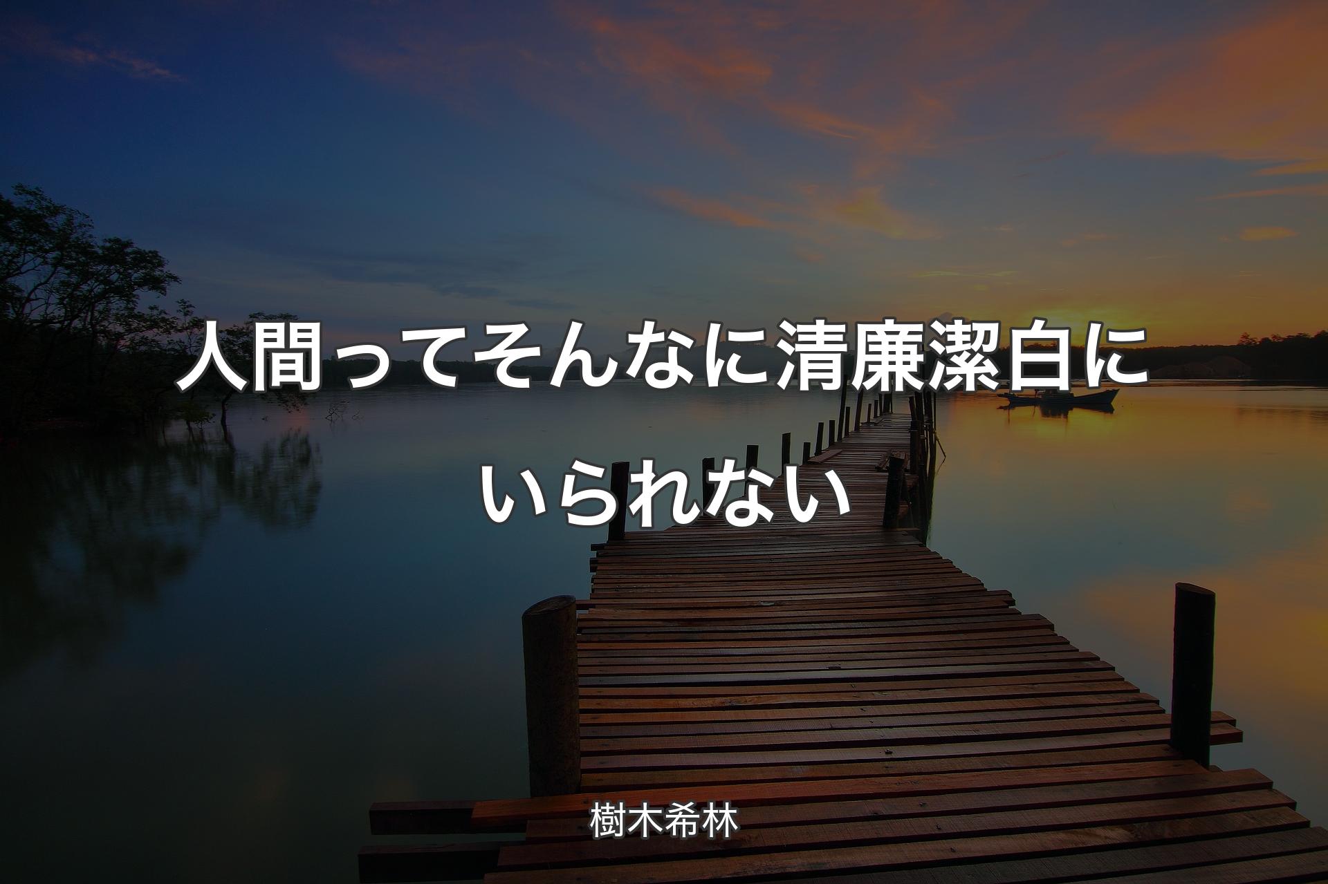 人間ってそんなに清廉潔白にいられない - 樹木希林