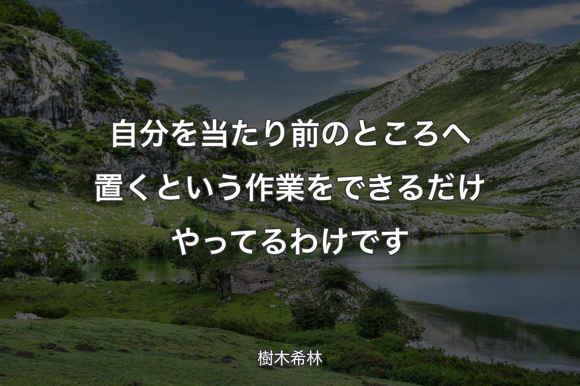 【背景1】自分を当たり前のところへ置くという作業をできるだけやってるわけです - 樹木希林