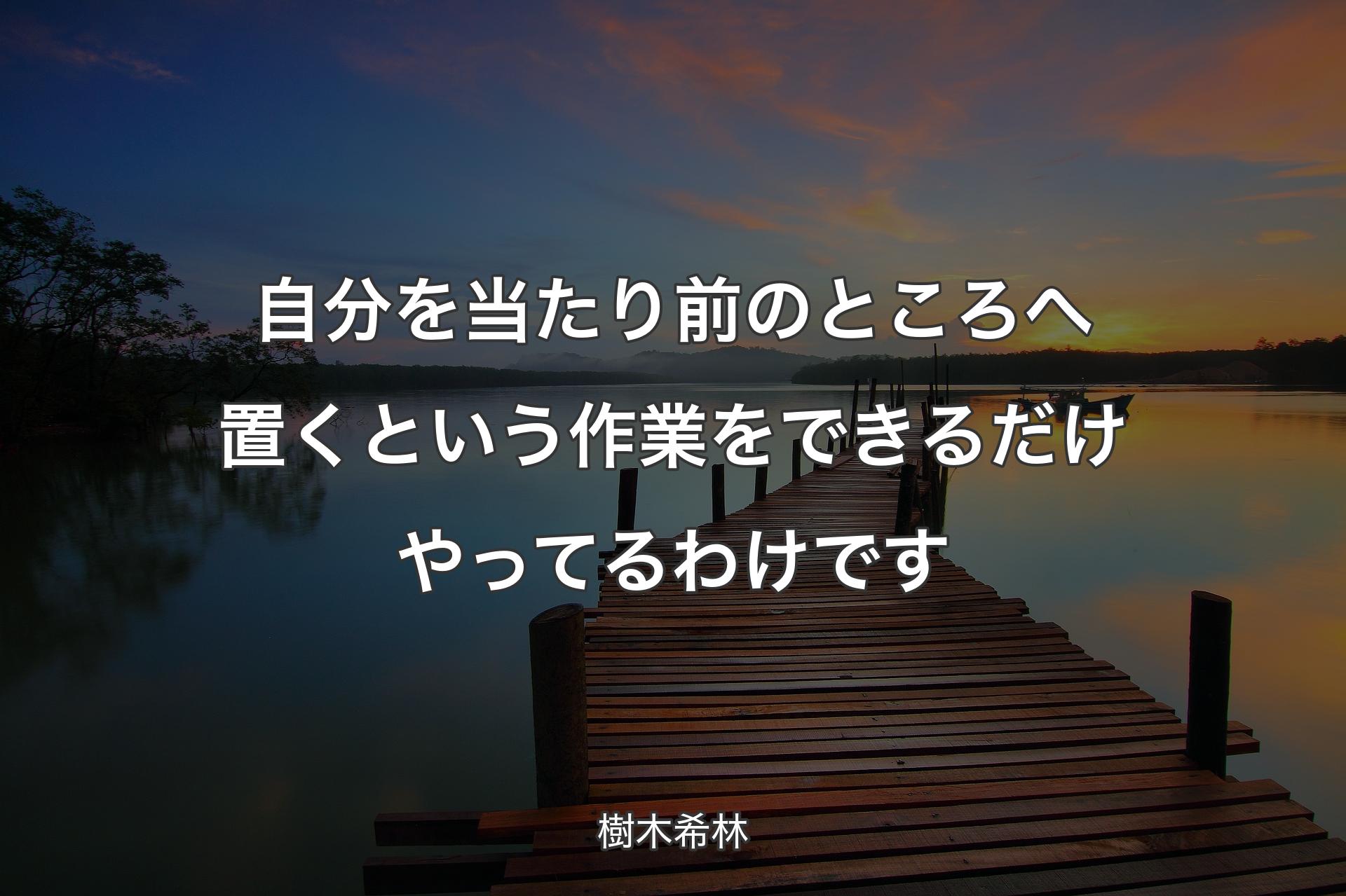 【背景3】自分を当たり前のところへ置くという作業をできるだけやってるわけです - 樹木希林