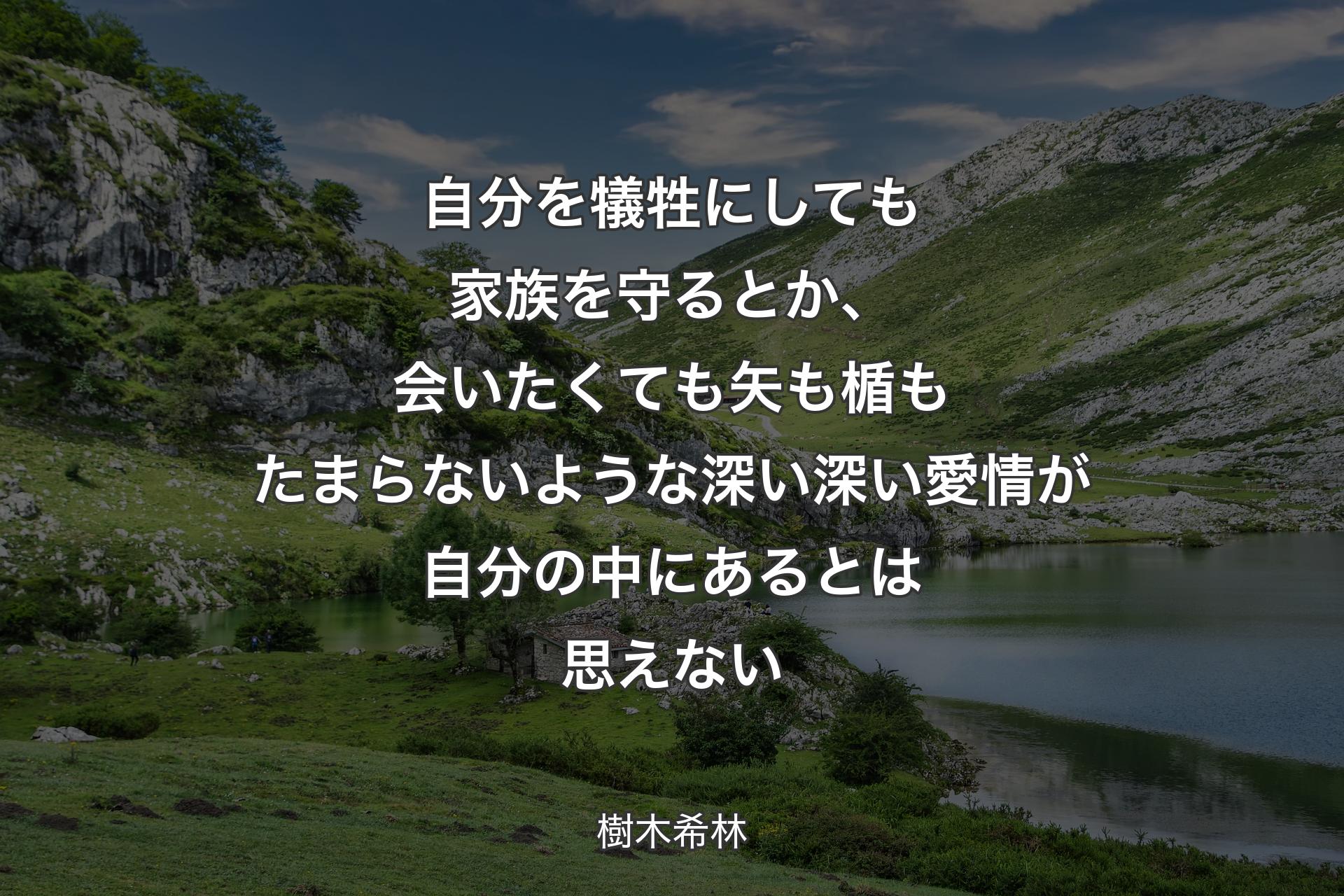 自分を犠牲にしても家族を守るとか、会いたくても矢も楯もたまらないような深い深い愛情が自分の中にあるとは思えない - 樹木希林