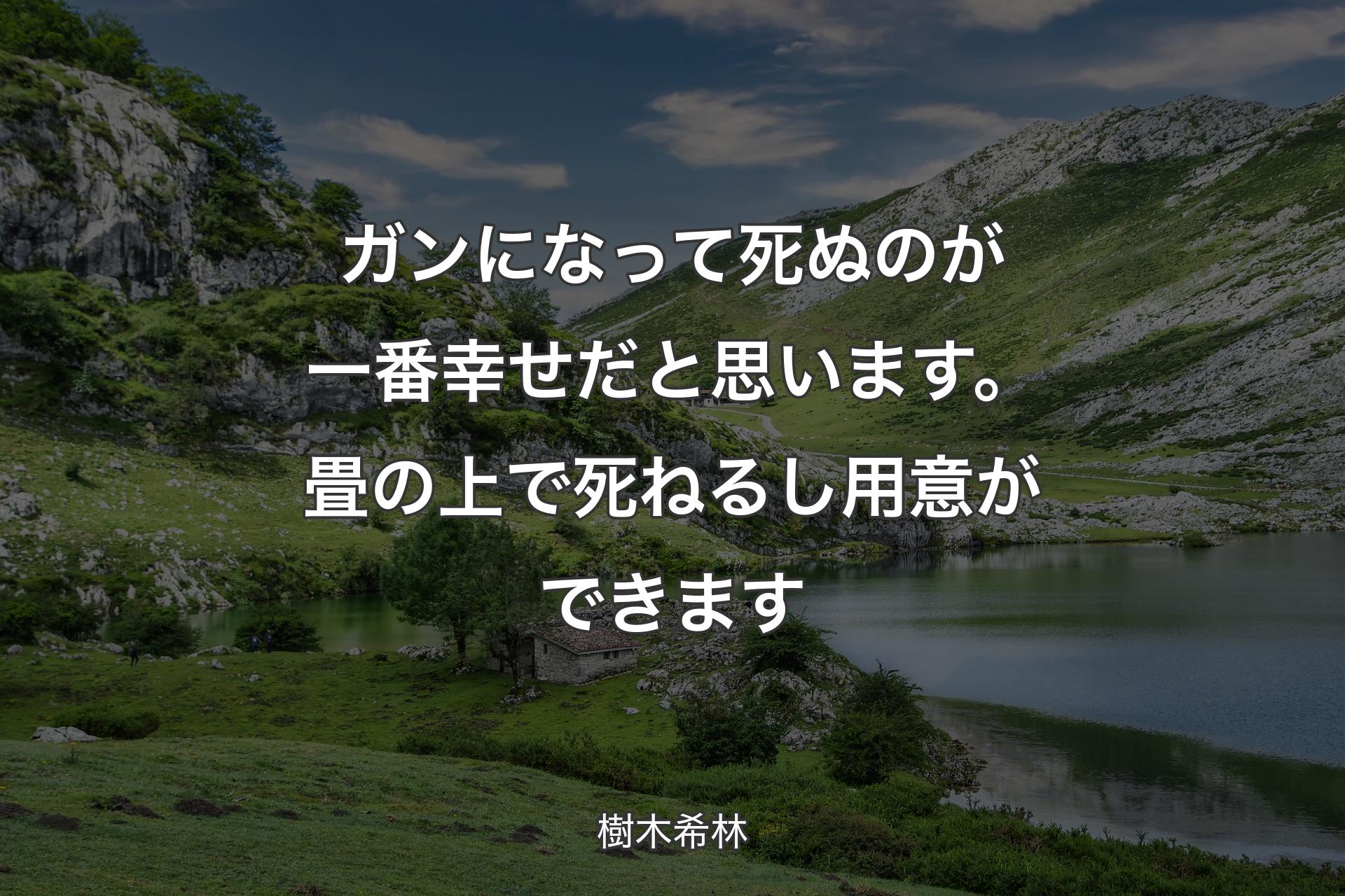 【背景1】ガンになって死ぬのが一番幸せだと思います。畳の上で死ねるし用意ができます - 樹木希林