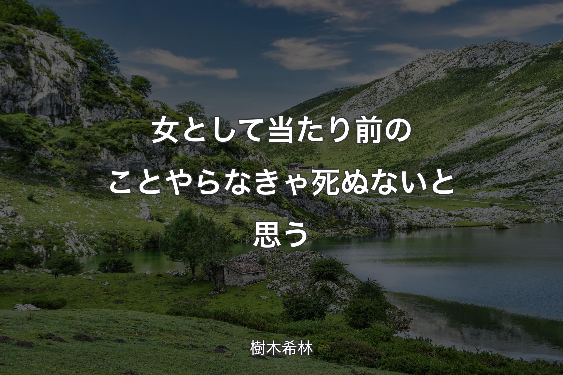 【背景1】女として当たり前のことやらなきゃ死ぬないと思う - 樹木希林