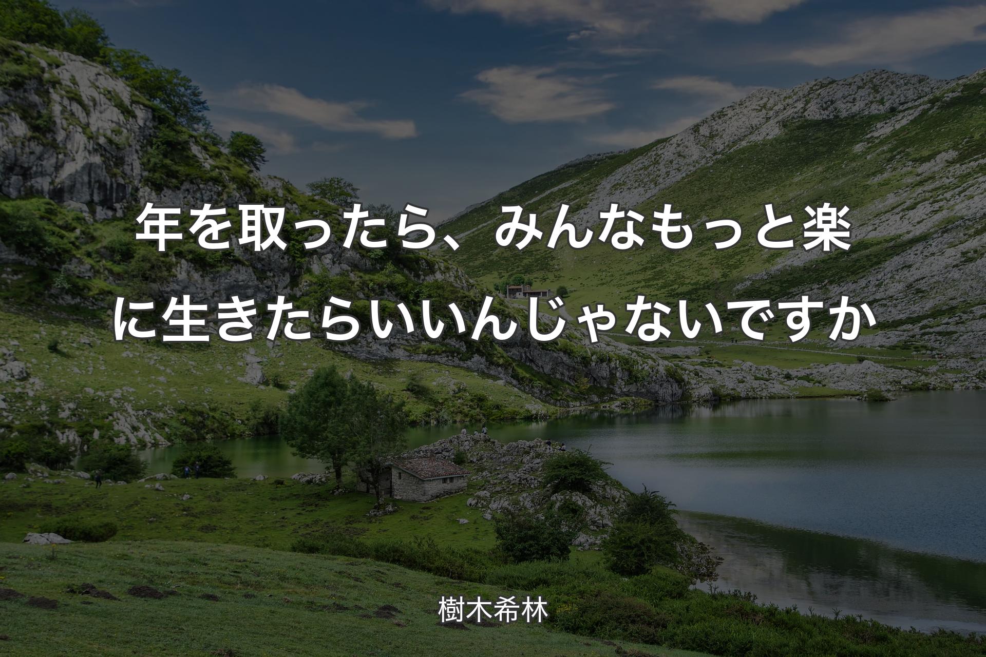 年を取ったら、みんなもっと楽に生きたらいいんじゃないですか - 樹木希林