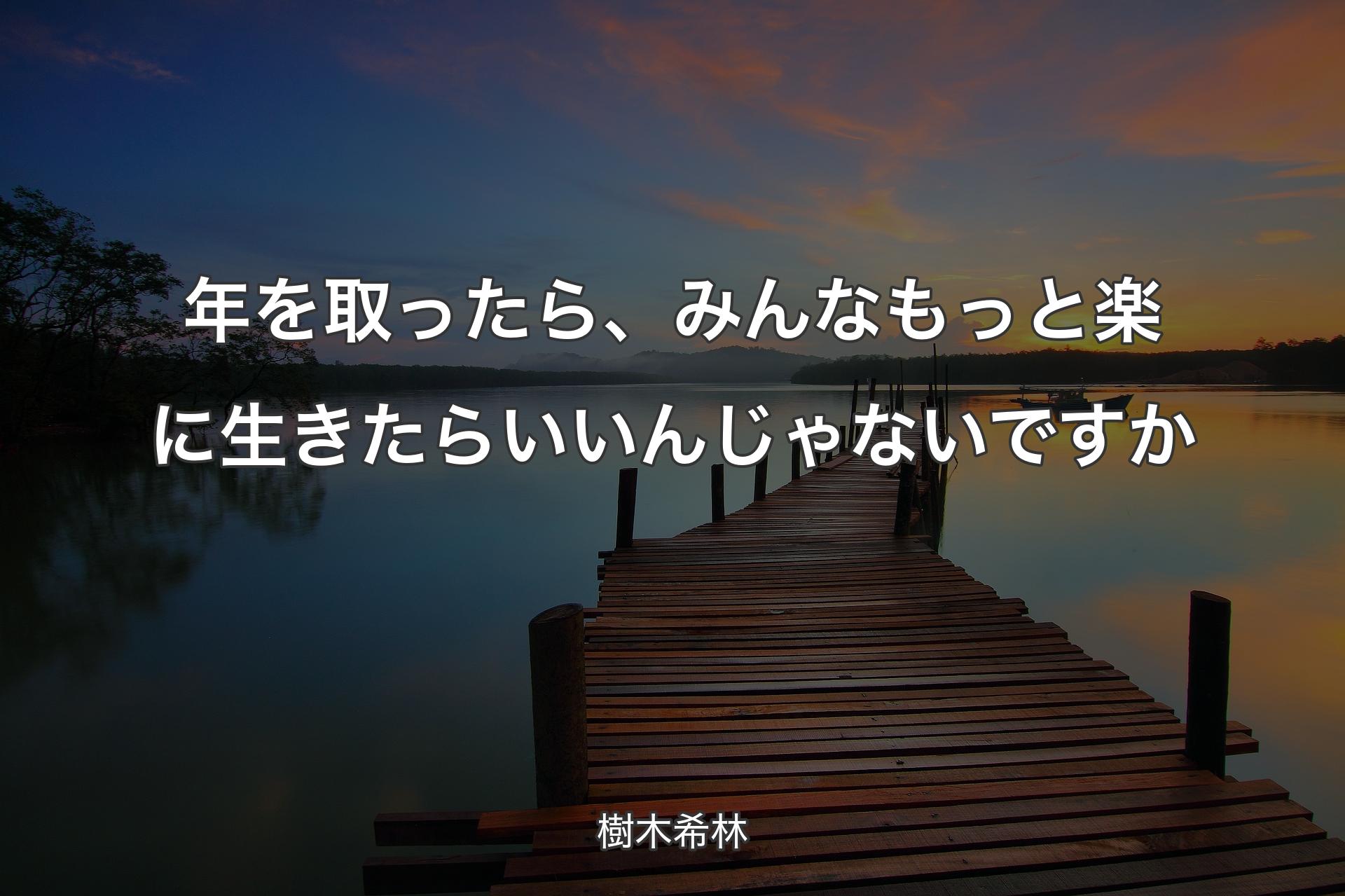 【背景3】年を取ったら、みんなもっと楽に生きたらいいんじゃないですか - 樹木希林