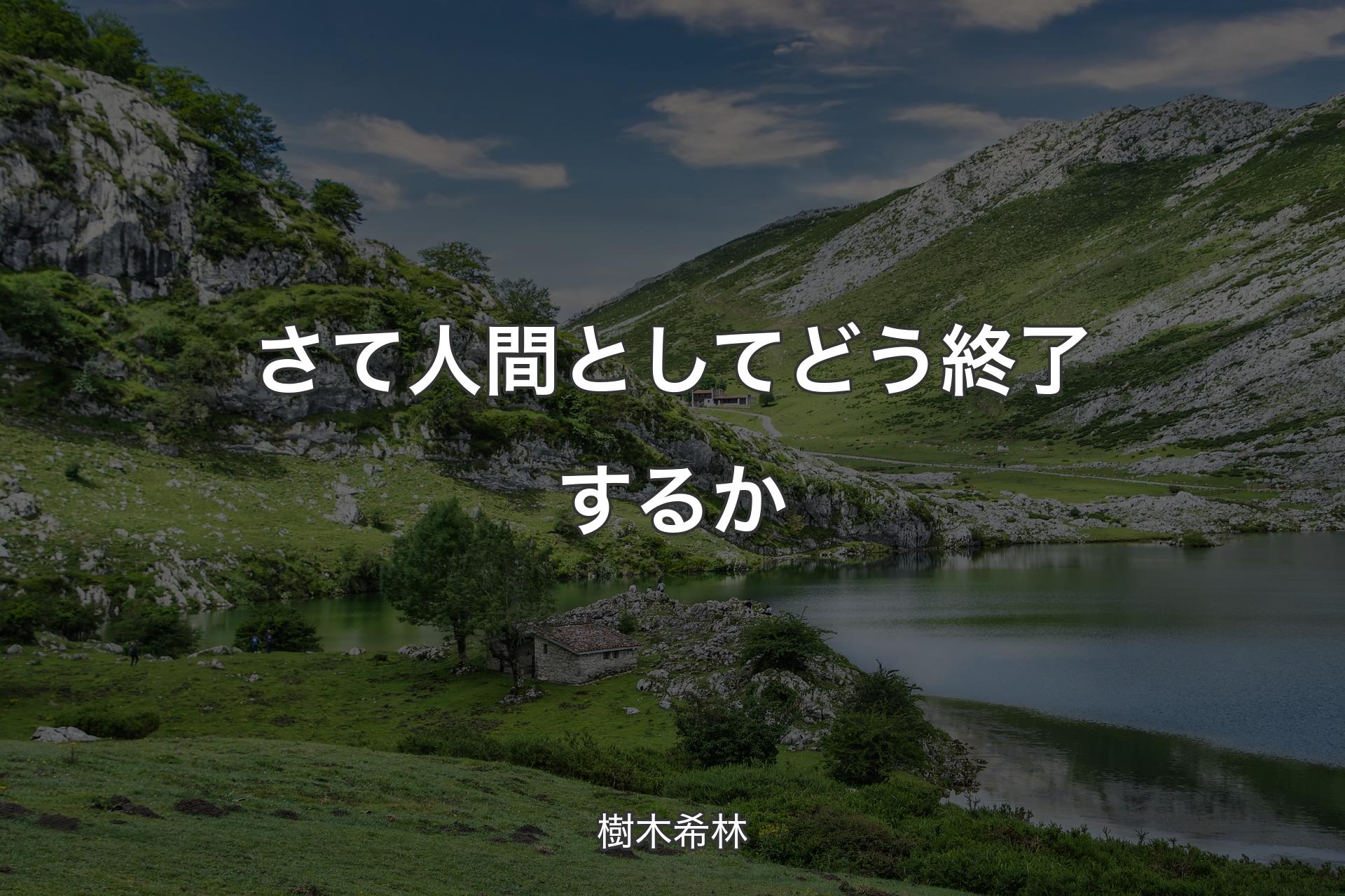 【背景1】さて人間としてどう終了するか - 樹木希林