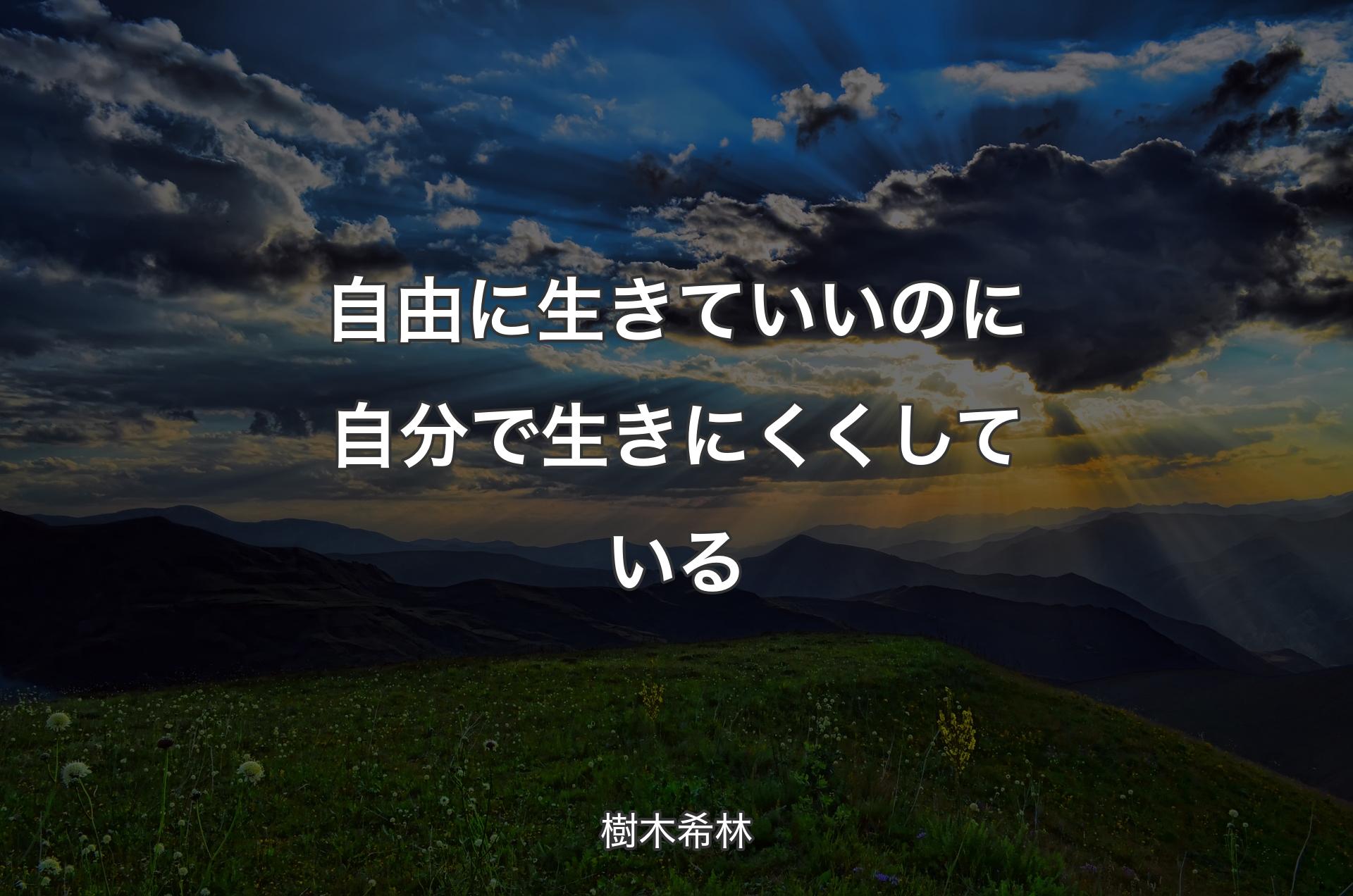 自由に生きていいのに自分で生きにくくしている - 樹木希林