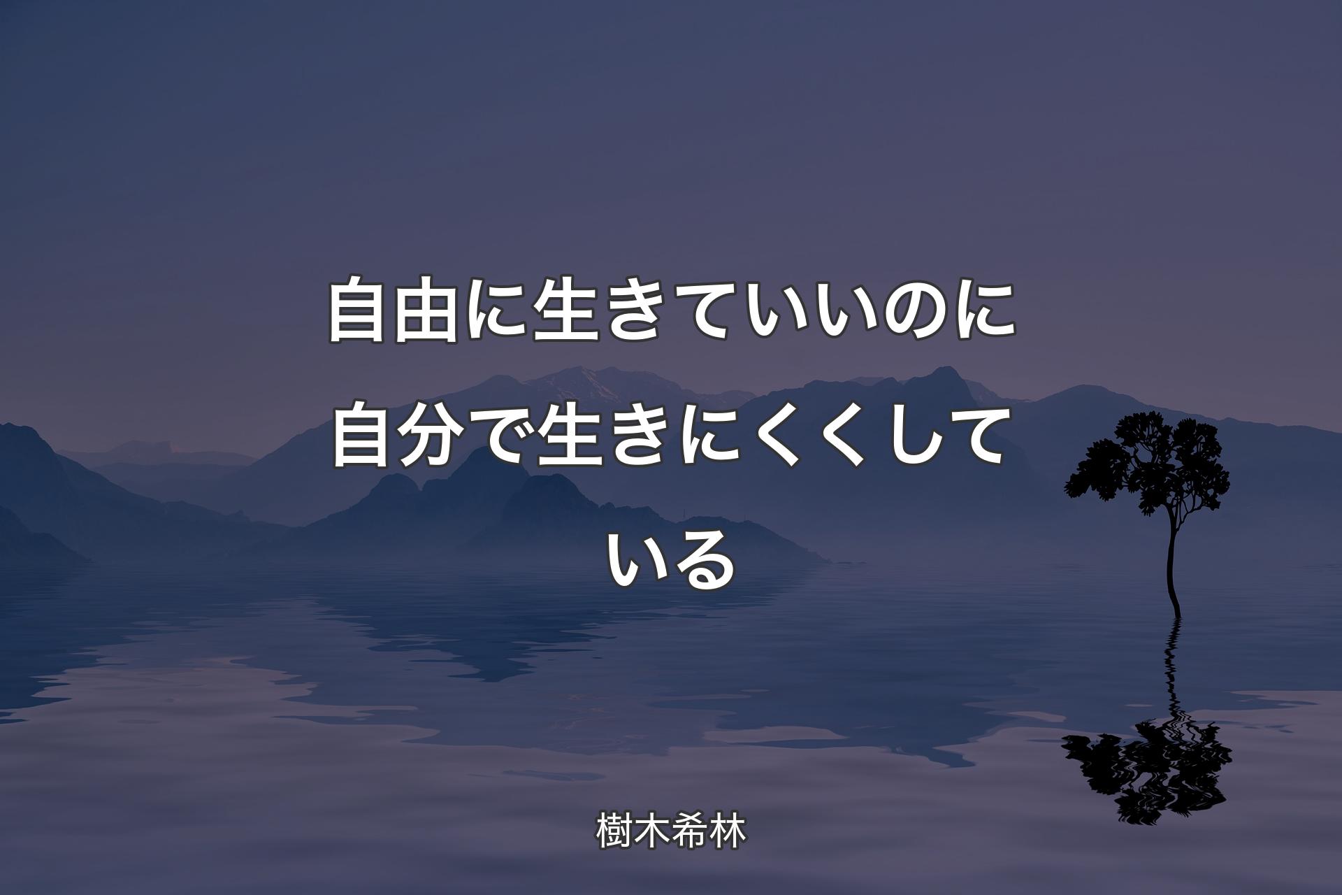 【背景4】自由に生きていいのに自分で生きにくくしている - 樹木希林