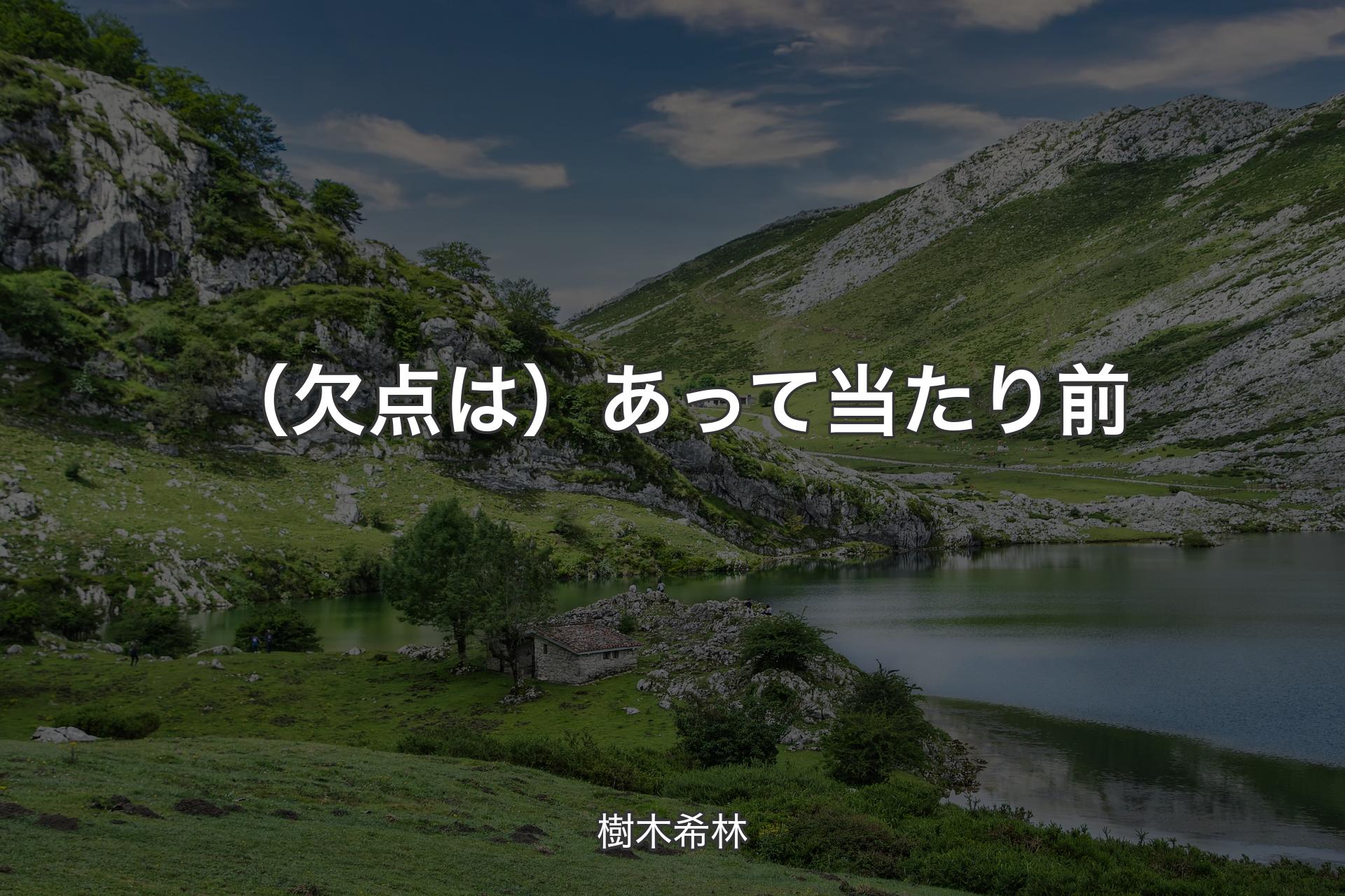 【背景1】（欠点は）あって当たり前 - 樹木希林