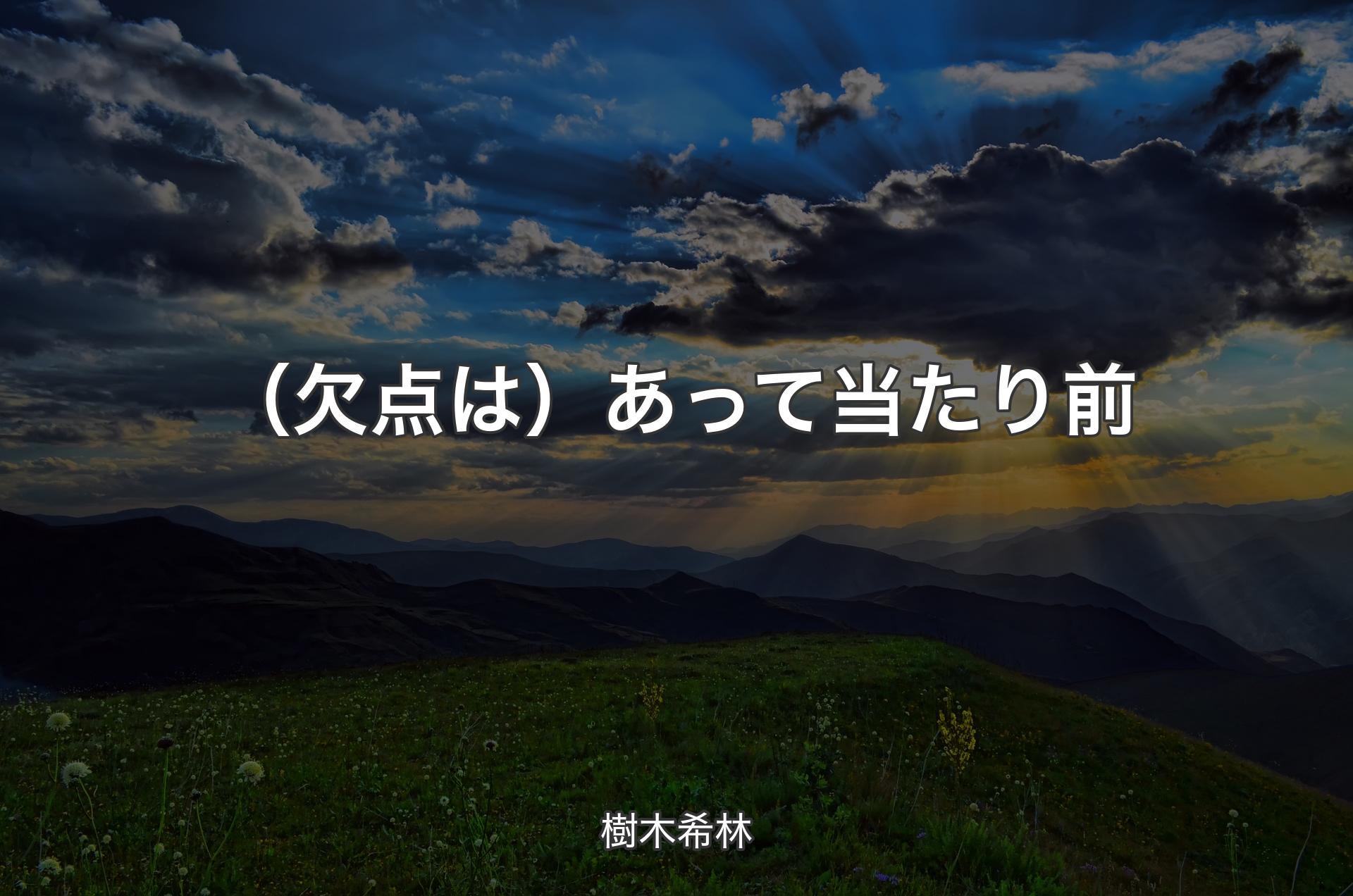 （欠点は）あって当たり前 - 樹木希林