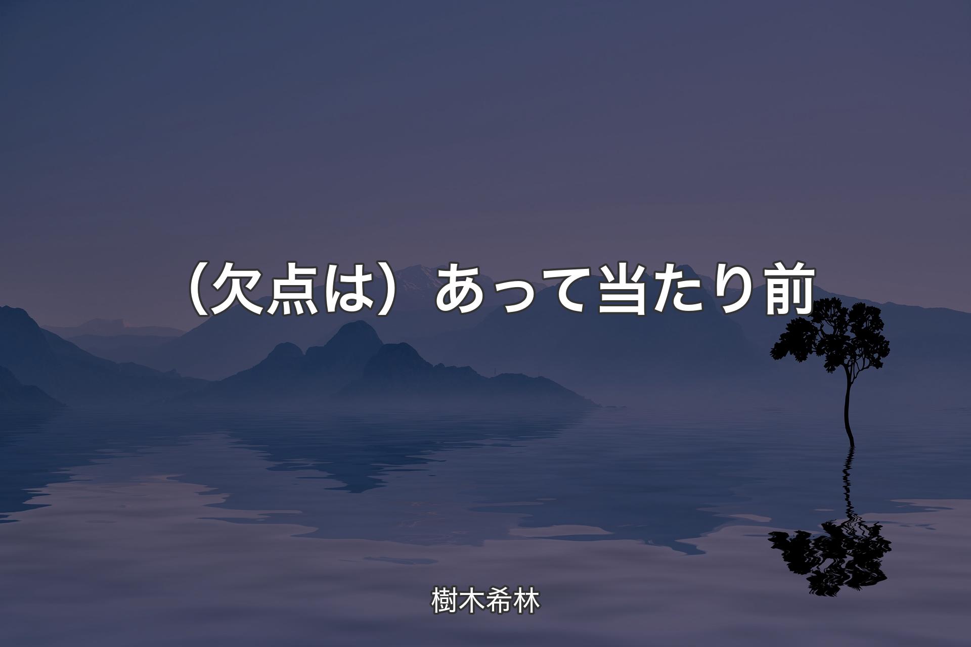 【背景4】（欠点は）あって当たり前 - 樹木希林