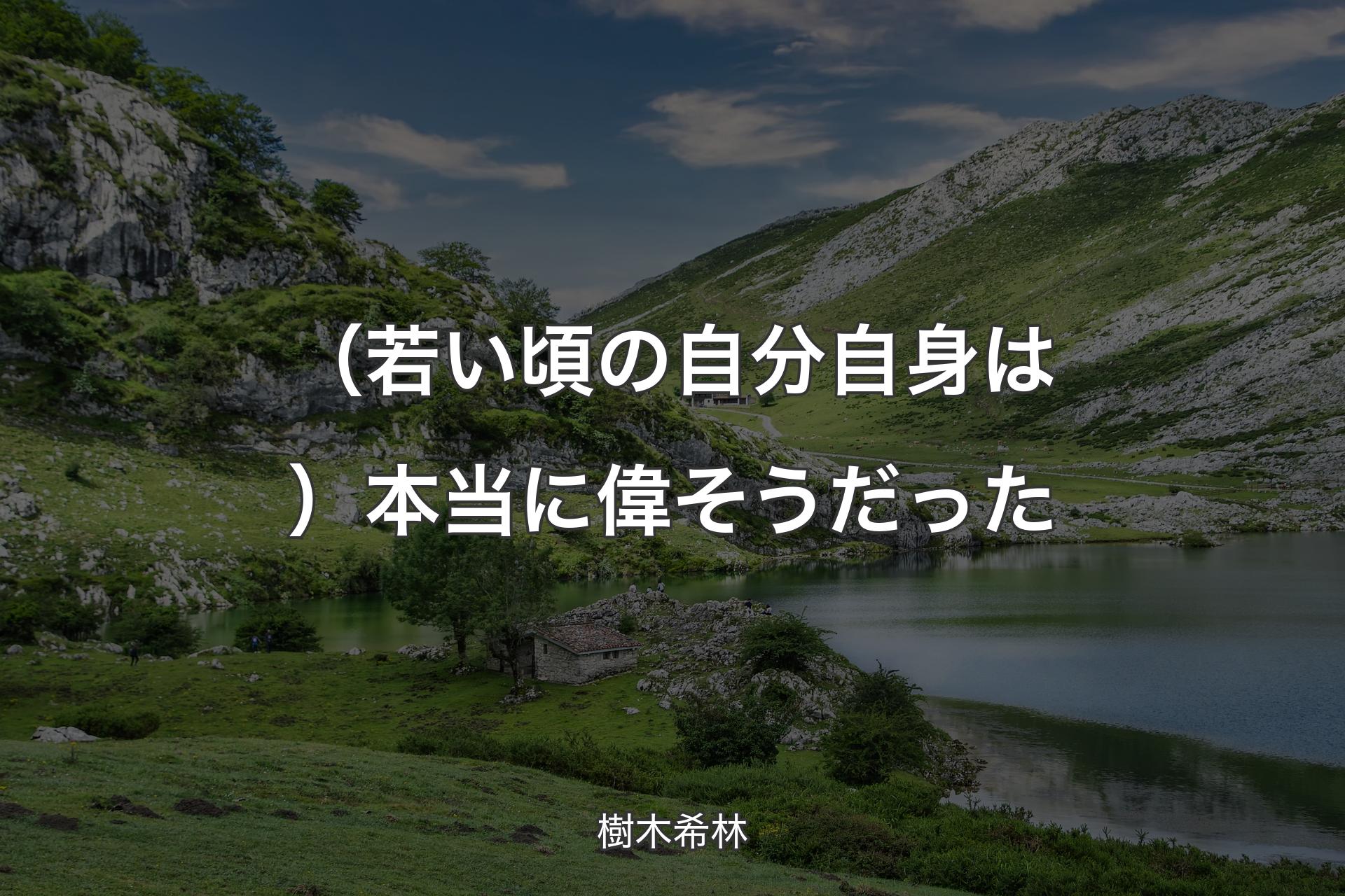 （若い頃の自分自身は）本当に偉そうだった - 樹木希林