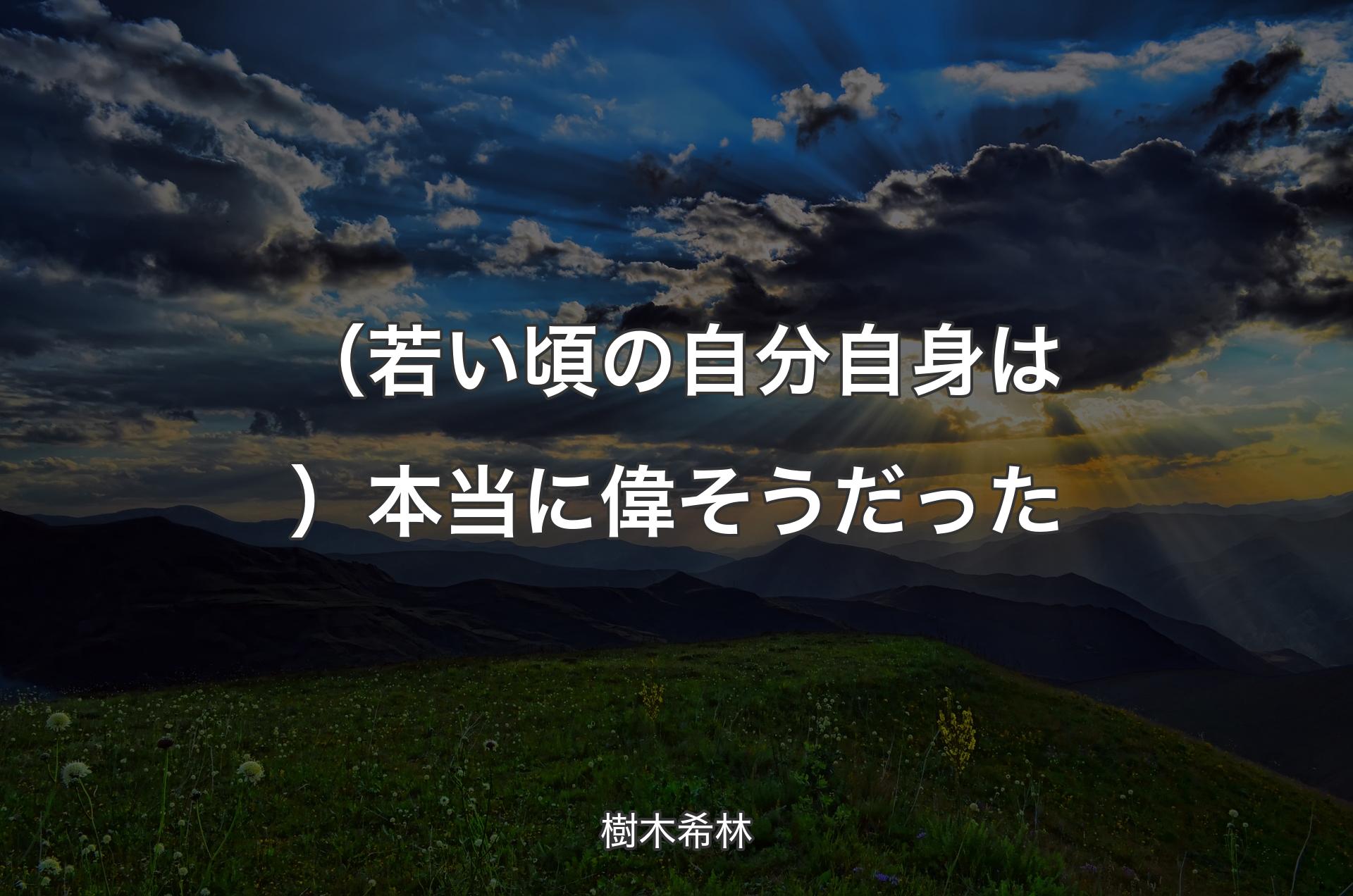 （若い頃の自分自身は）本当に偉そうだった - 樹木希林