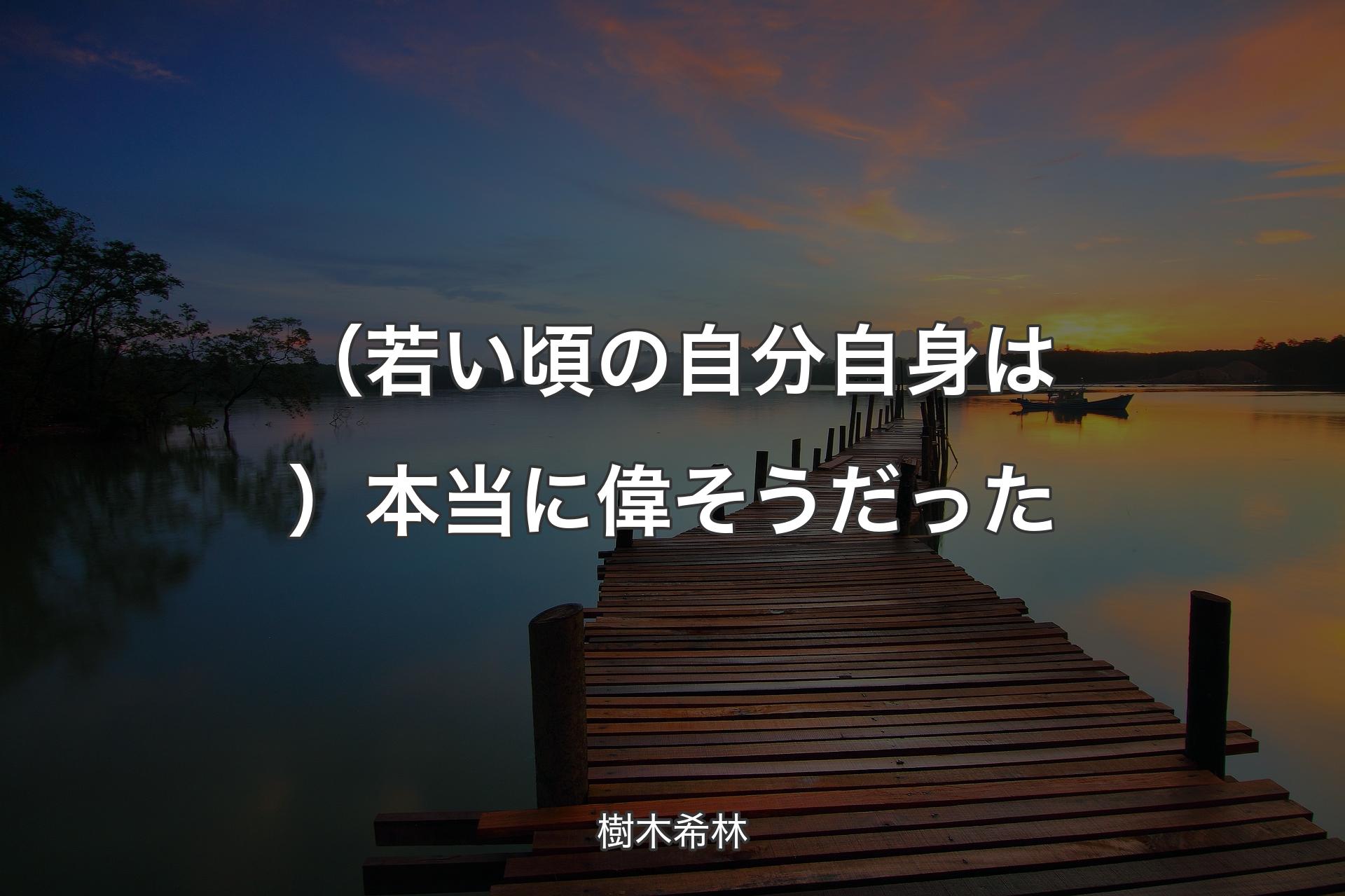 【背景3】（若い頃の自分自身は）本当に偉そうだった - 樹木希林