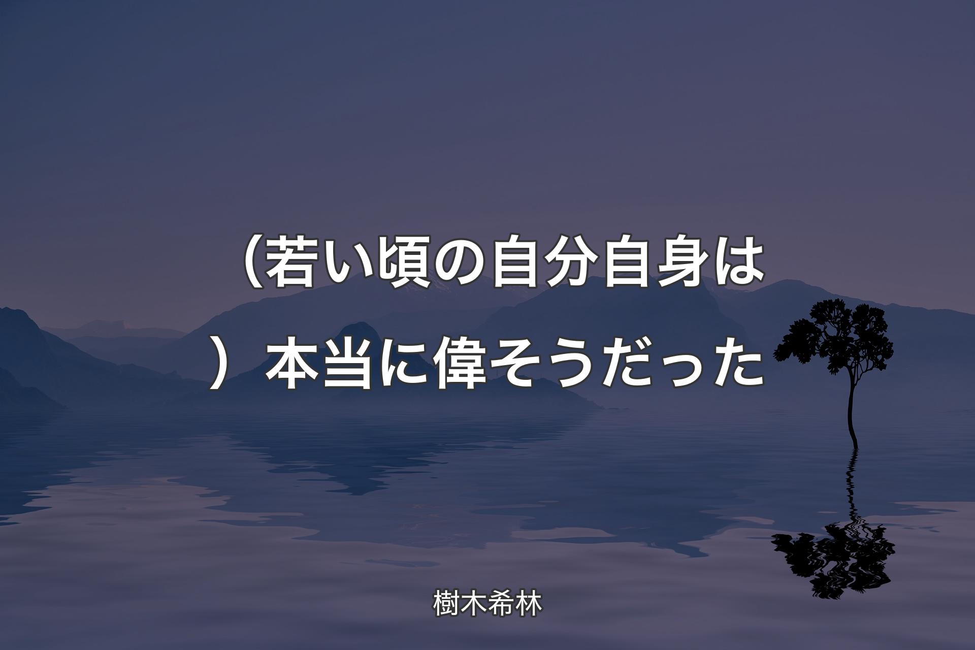 （若い頃の自分自身は）本当に偉そうだった - 樹木希林