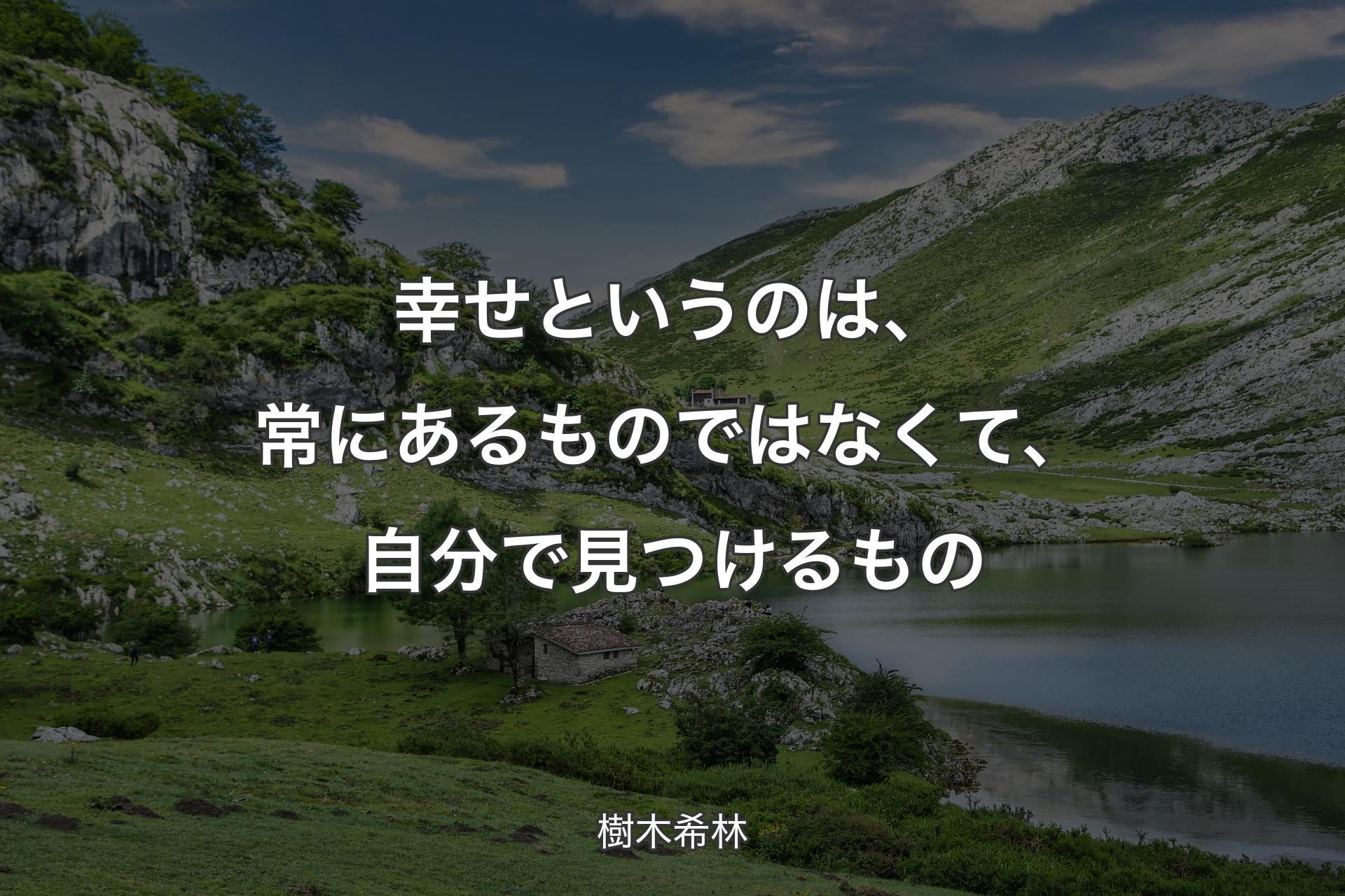 【背景1】幸せというのは、常にあるものではなくて、自分で見つけるもの - 樹木希林