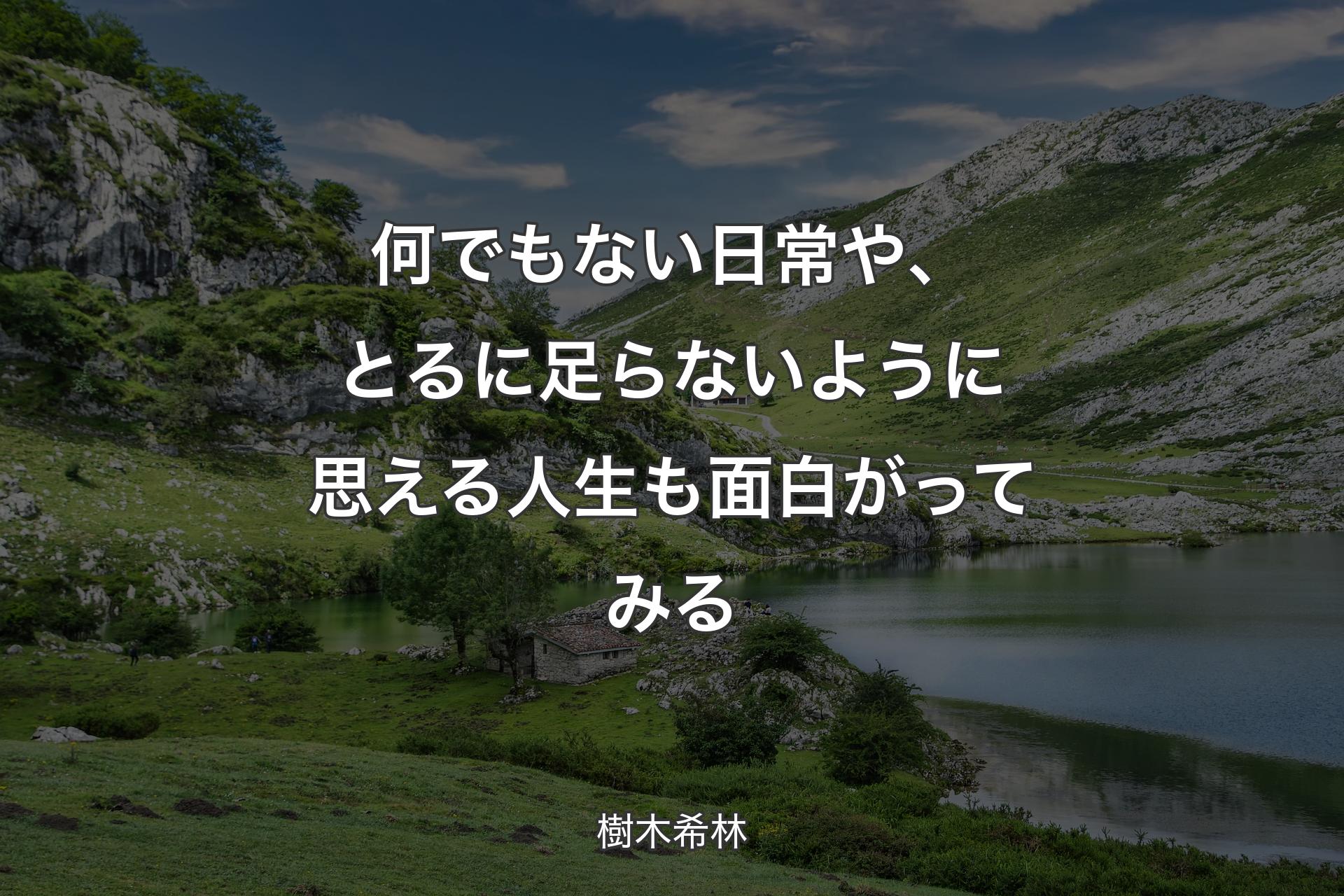 【背景1】何でもない日常や、とるに足らないように思える人生も面白がってみる - 樹木希林